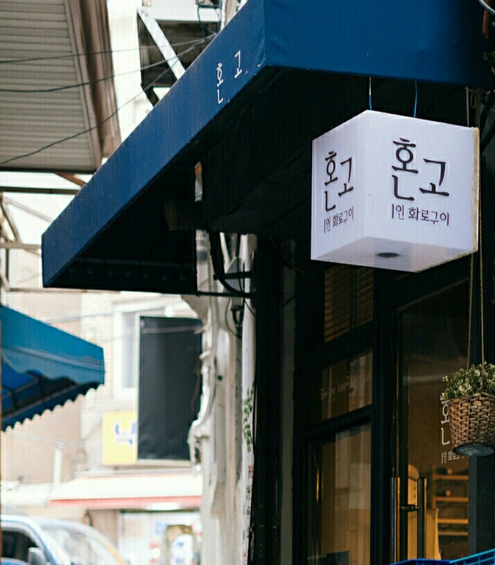 해방촌 혼고 대표 사진
