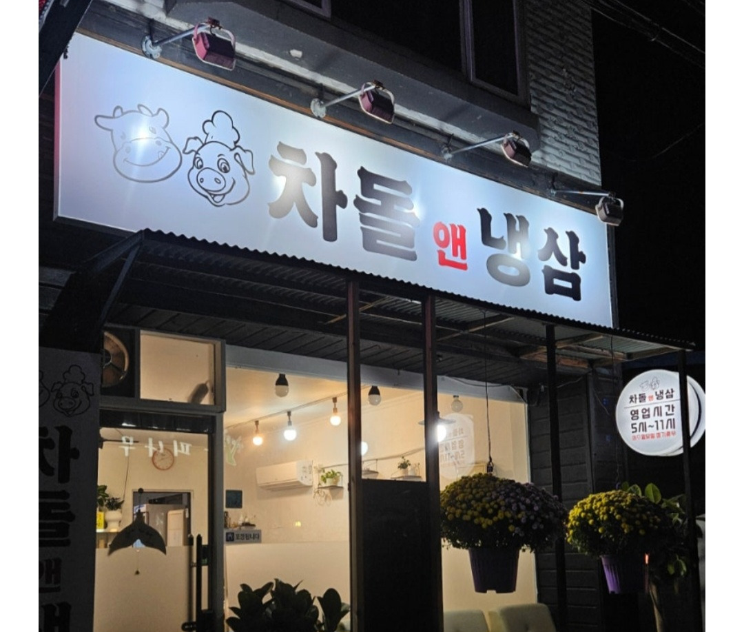 차돌앤냉삼 대표 사진