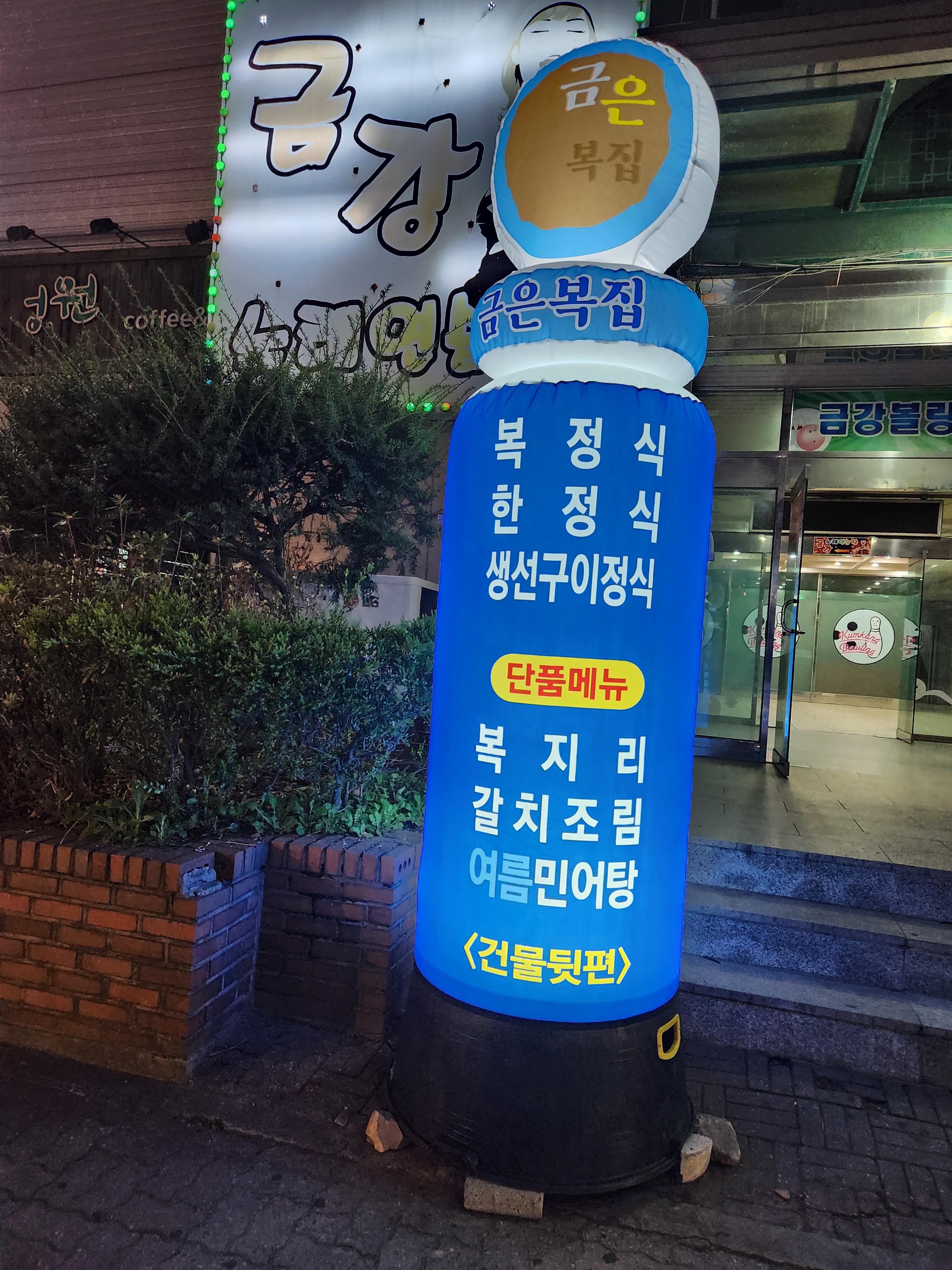 Geumeunbokjip (금은복집) 1