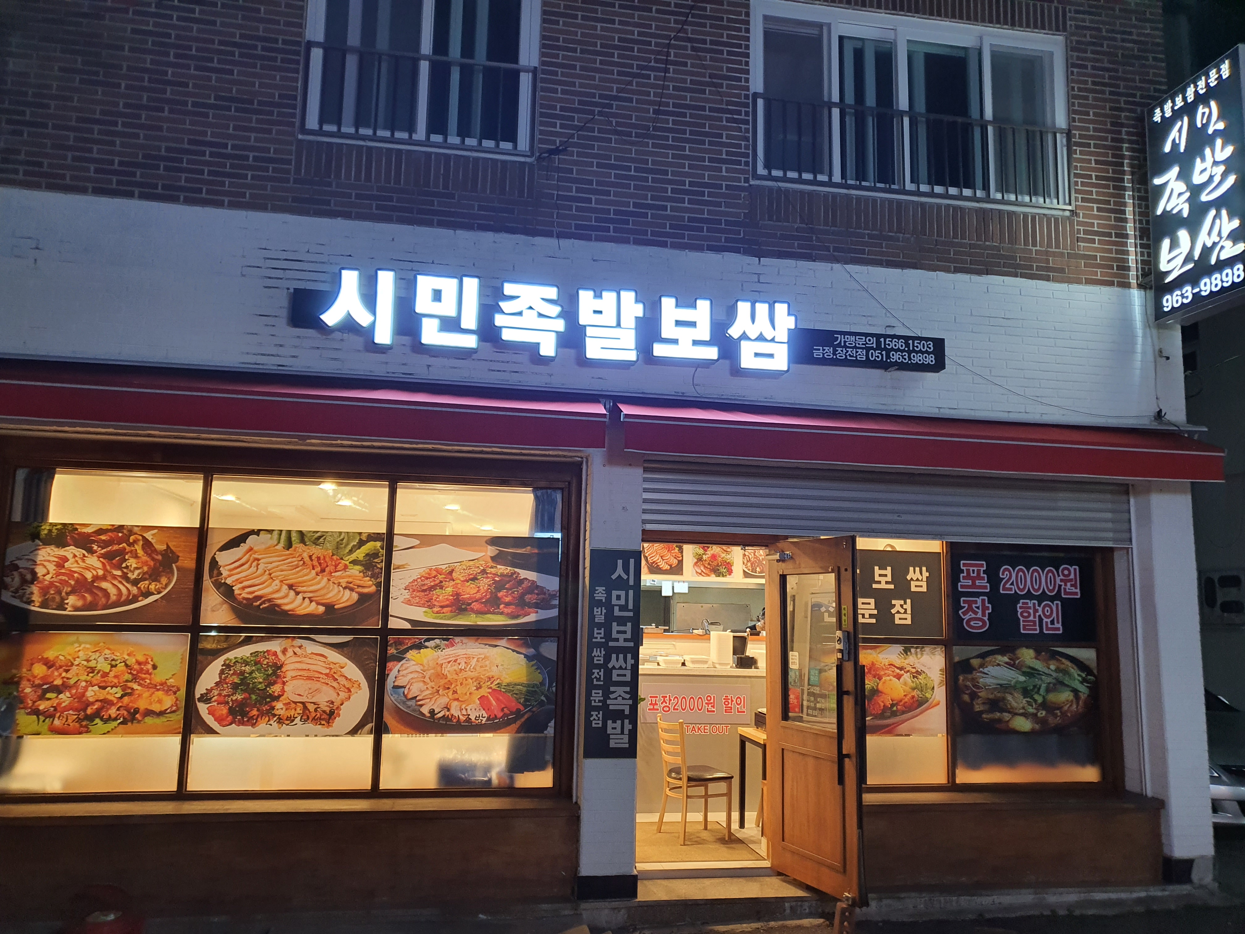 시민족발보쌈 금정구점 사진 5