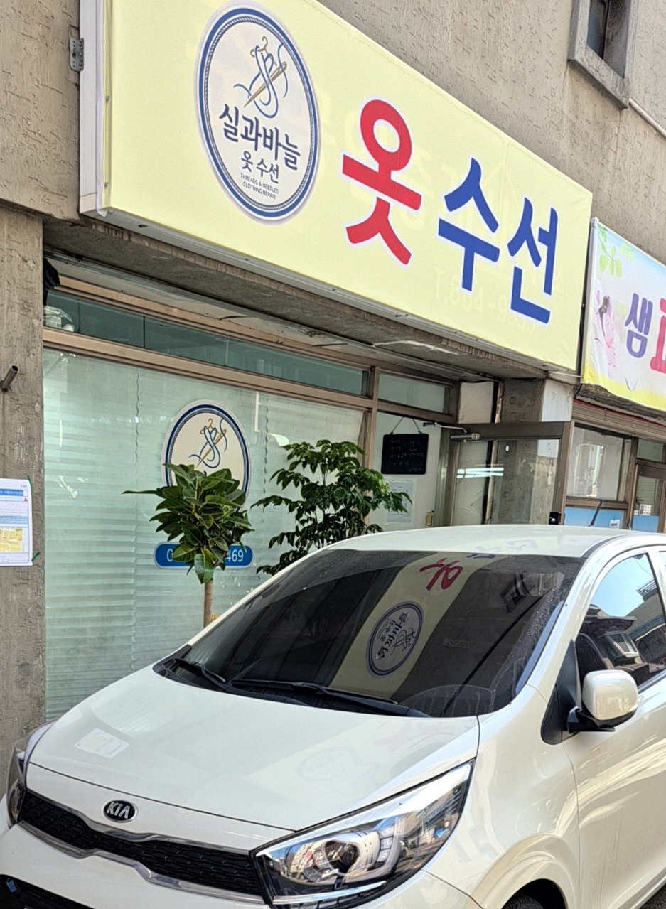 실과바늘 옷수선 매장 사진