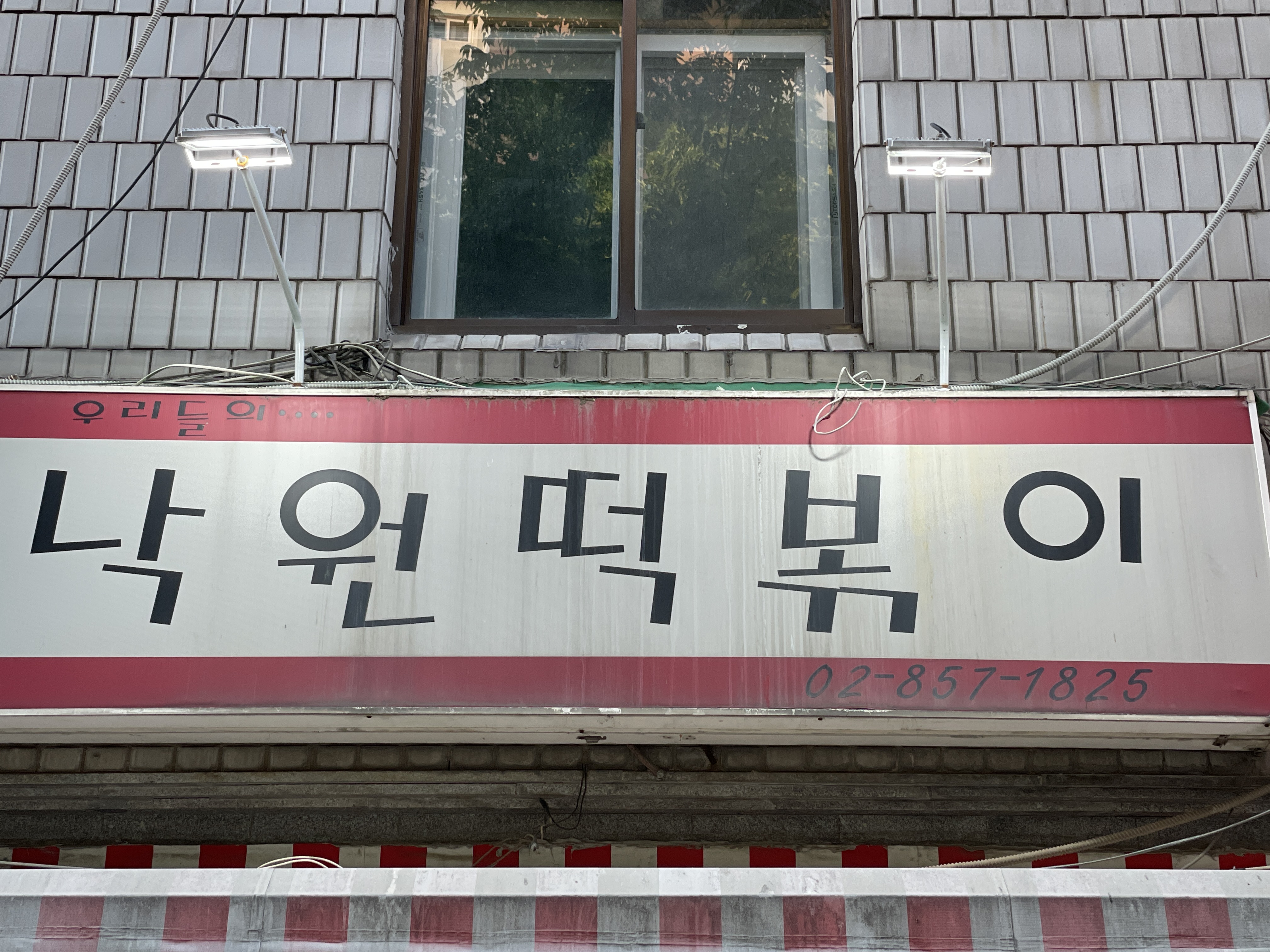 낙원떡볶이 사진 3