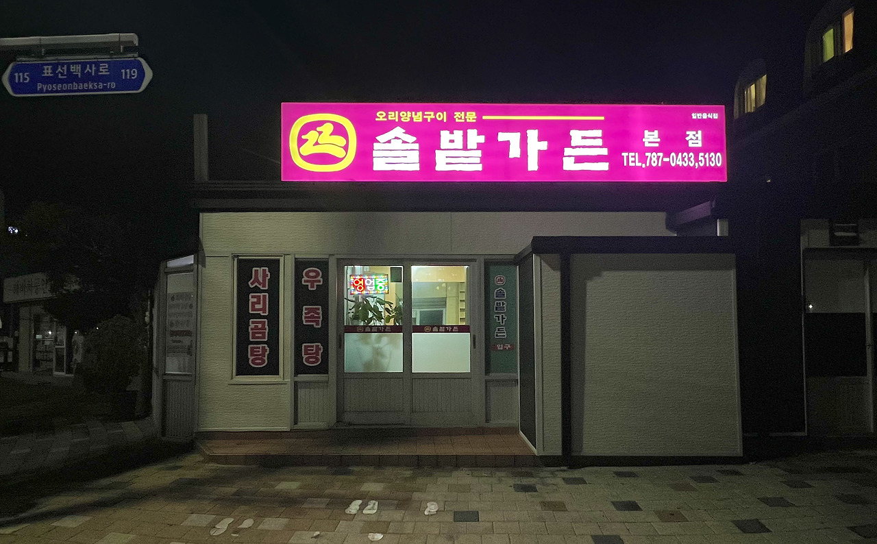 솔밭가든 사진 2
