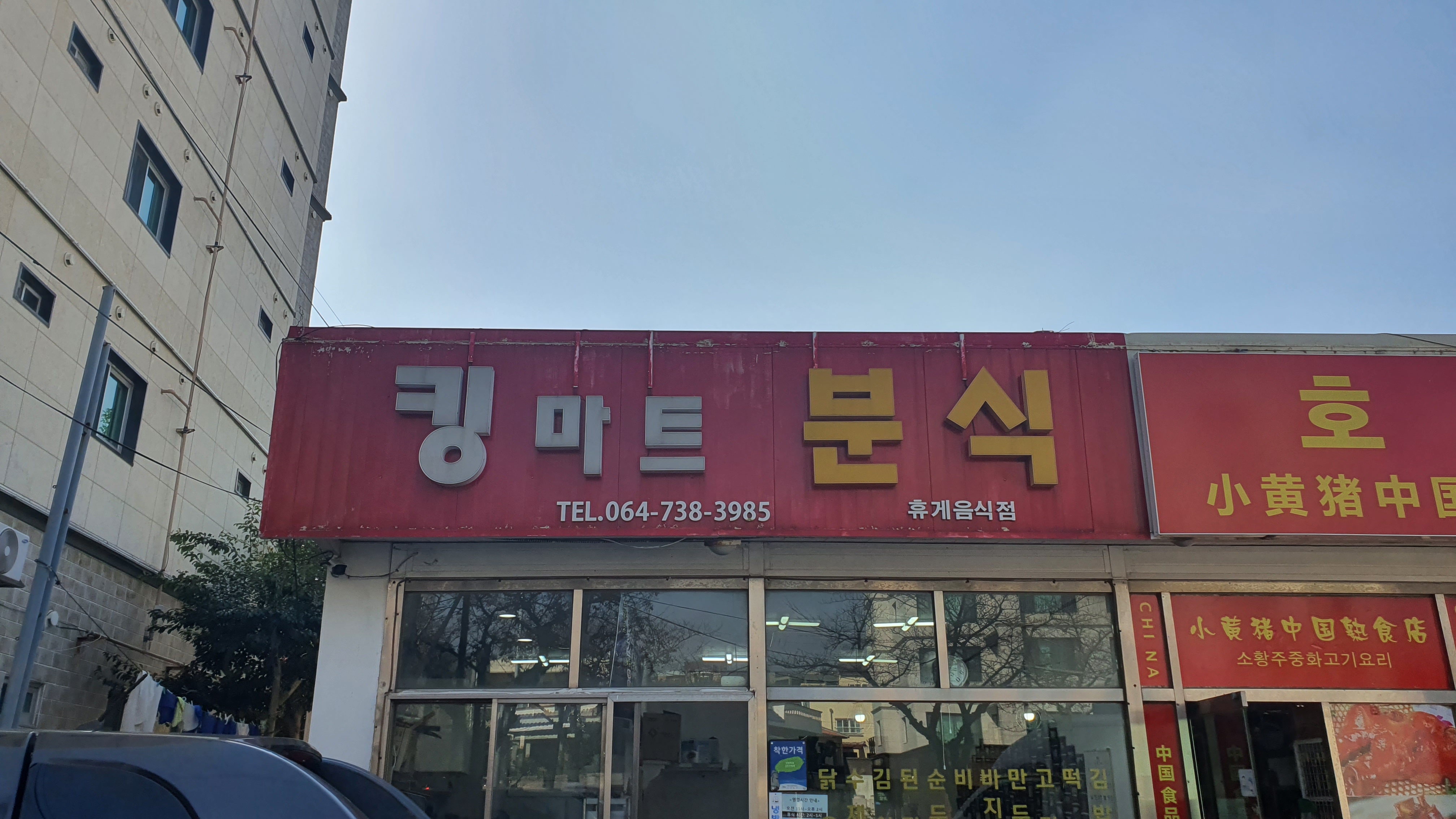 킹마트분식 대표 사진