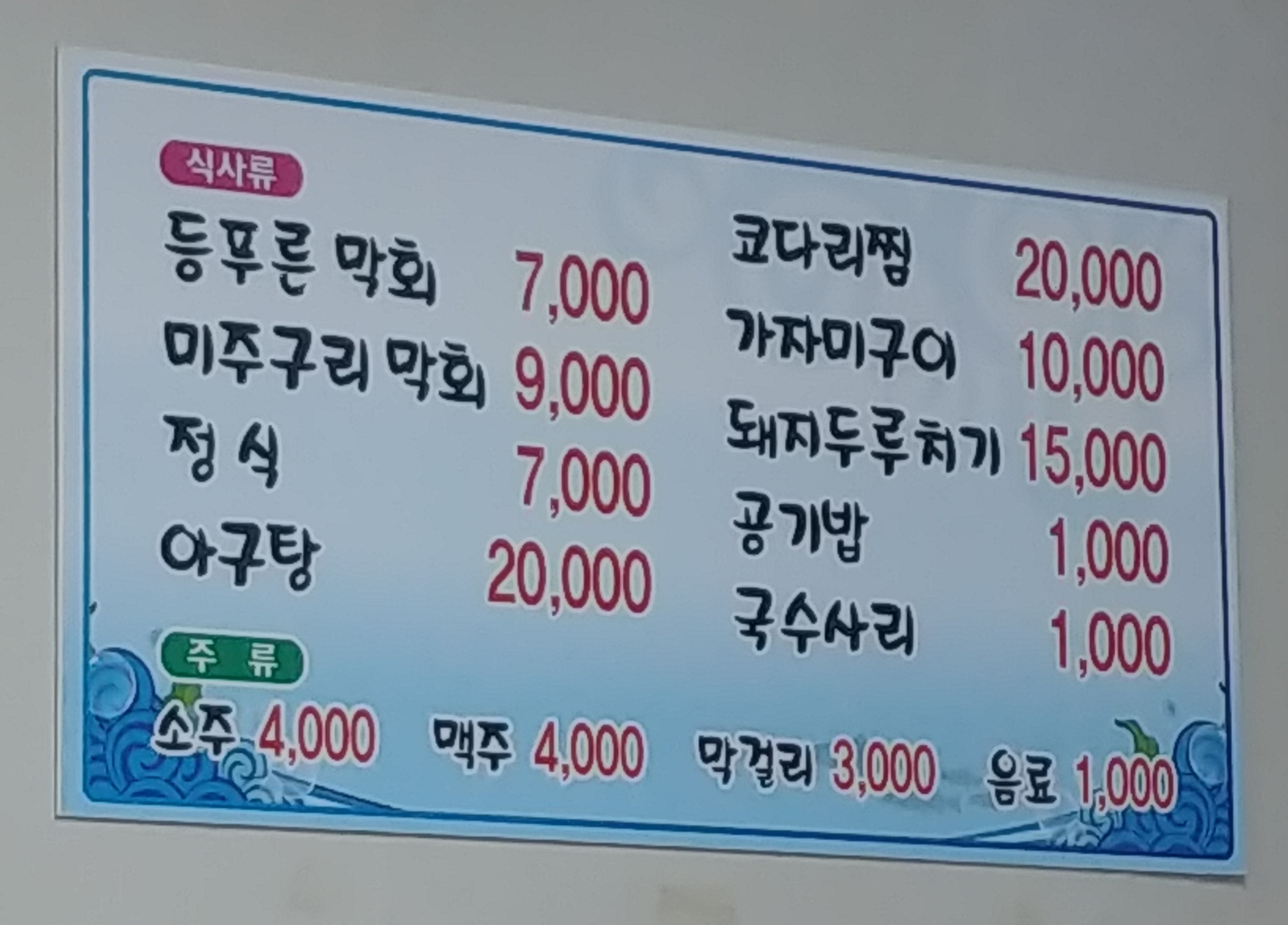 머구리막회 3