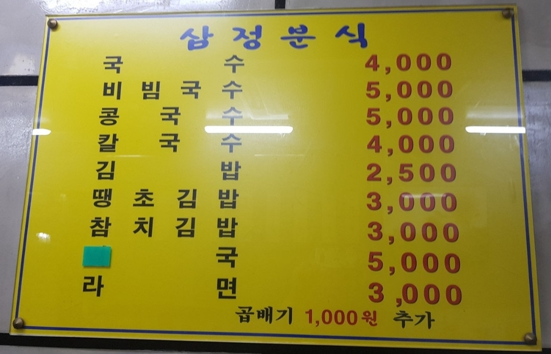 삼정분식 대표 사진