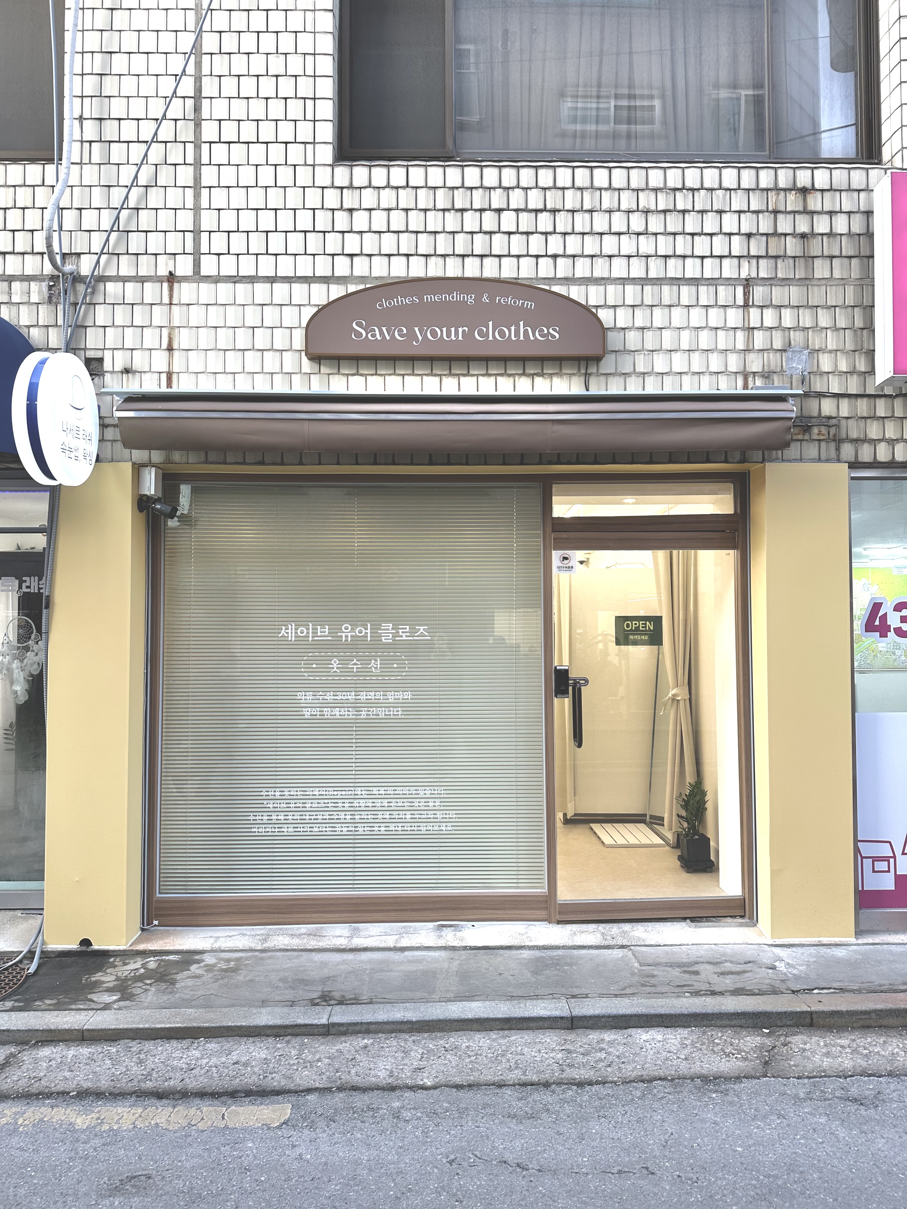 세이브 유어 클로즈 매장 사진