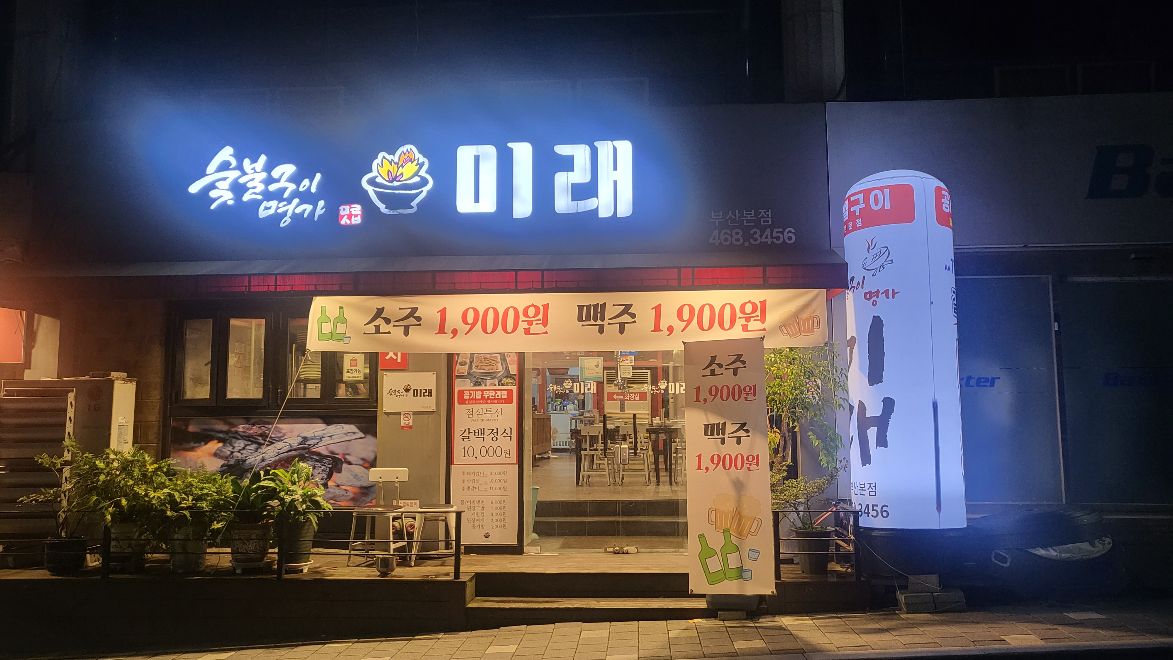 숯불구이명가 미래 부산본점 대표 사진