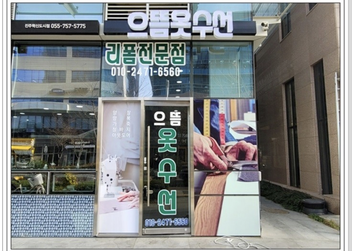 으뜸옷수선 매장 사진