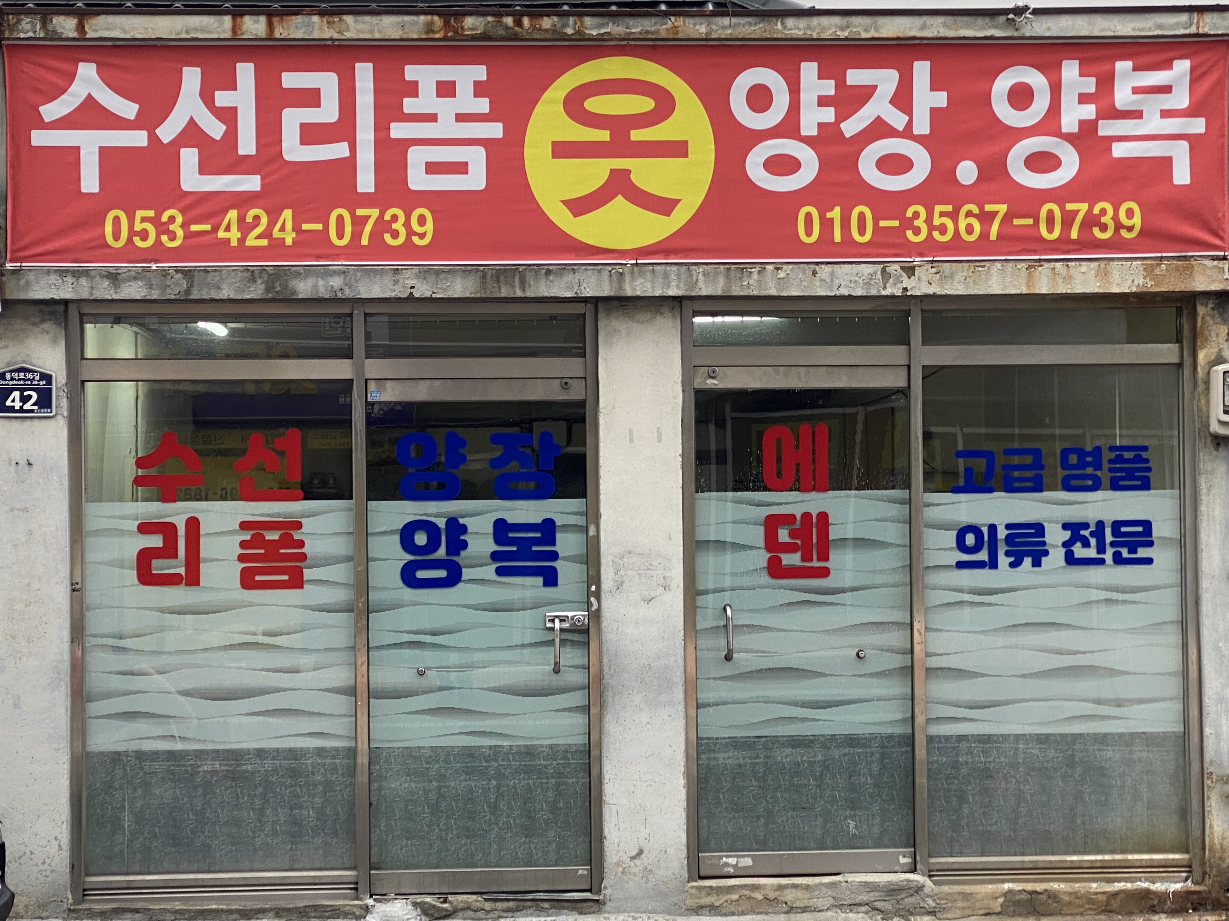 에덴양장수선 매장 사진
