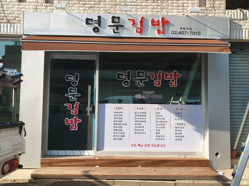 명문김밥 사진 2