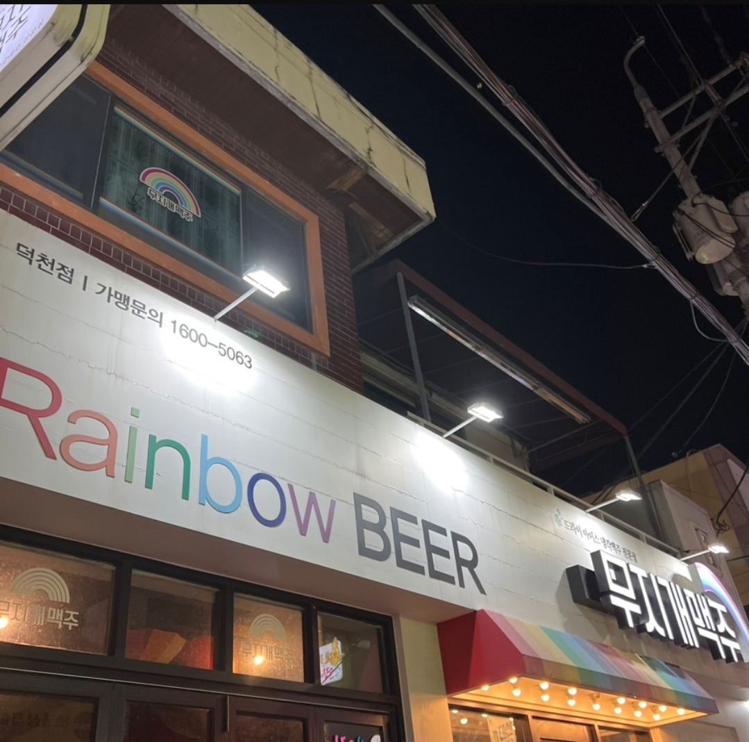 무지개맥주 덕천점 대표 사진