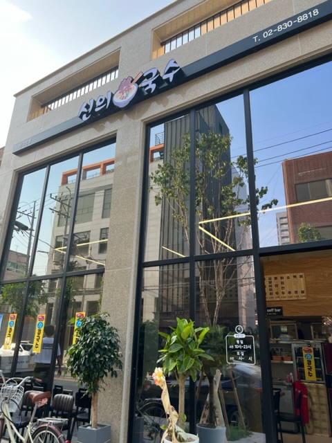 신의국수 신대방점 사진 2