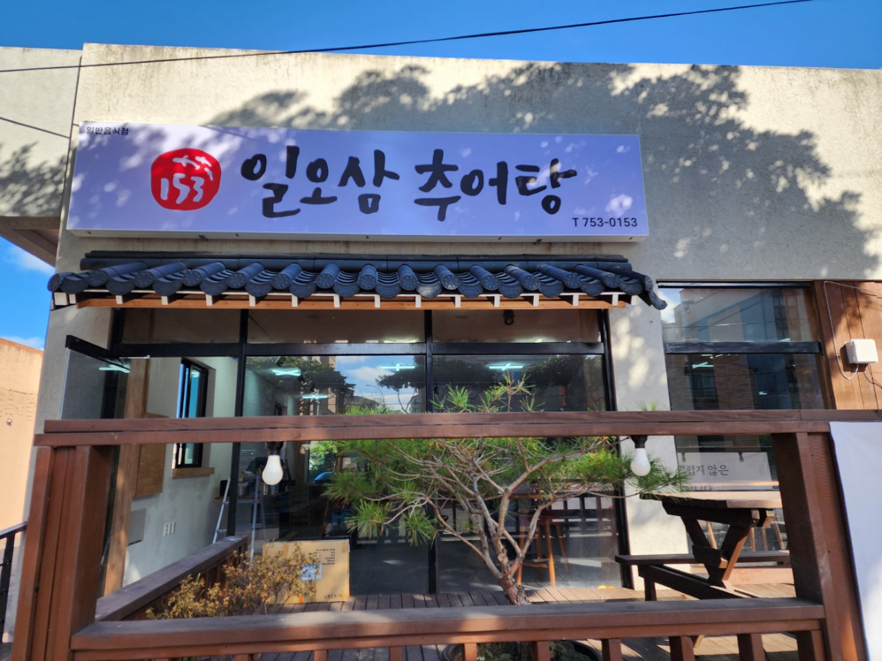 일오삼추어탕 사진 5