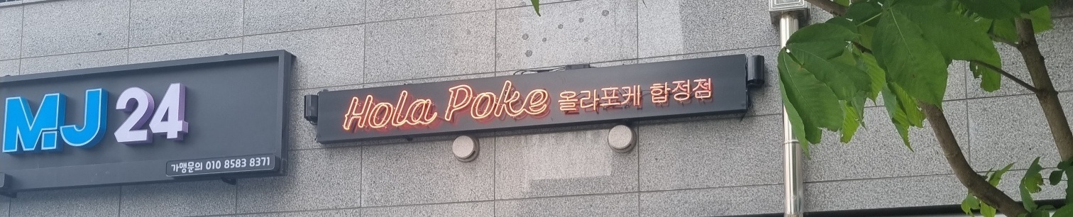 올라포케 합정점 대표 사진