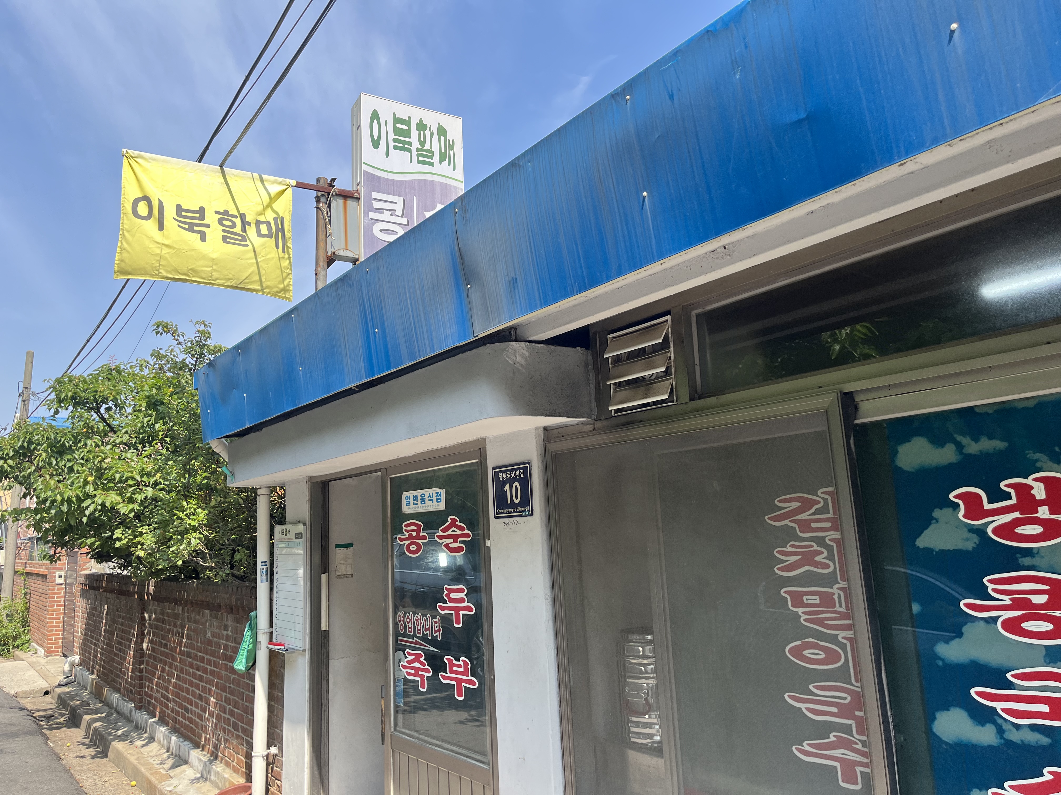 Ibukhalmae (이북할매) 1