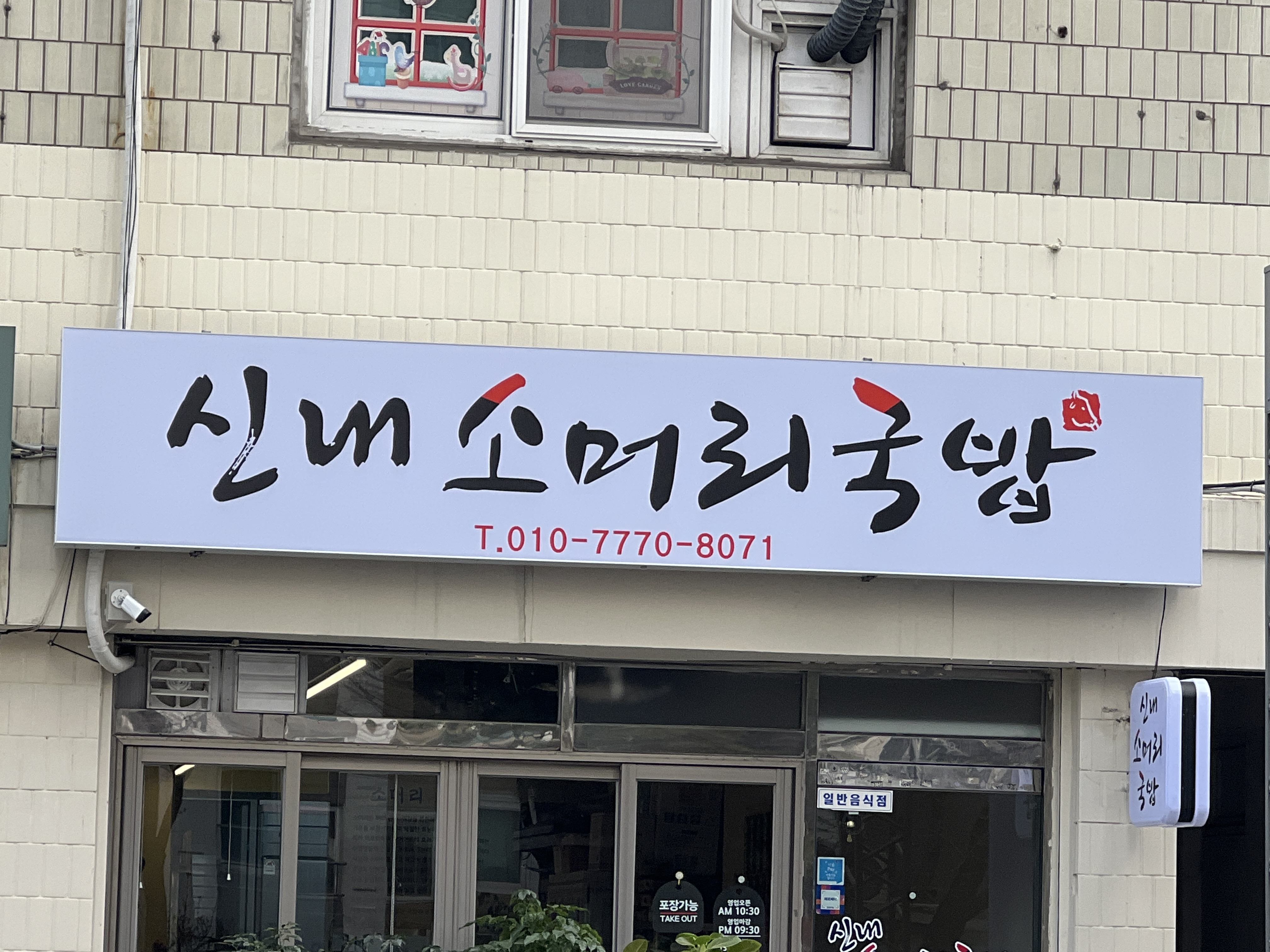 신내소머리국밥 1