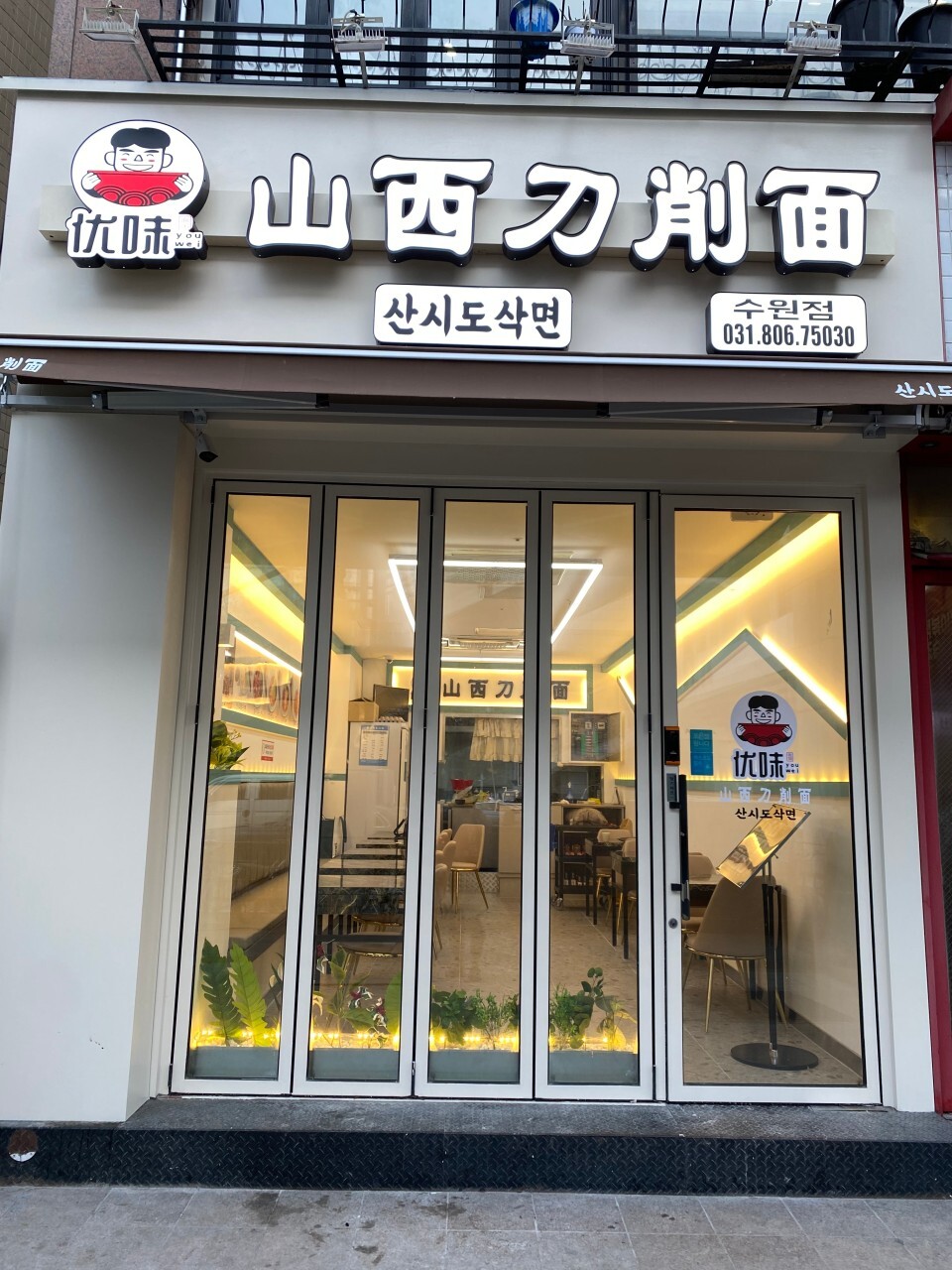 유웨이산시도삭면 수원점 사진 5