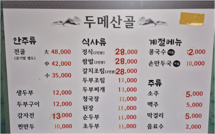 Dumesangol (두메산골) 1