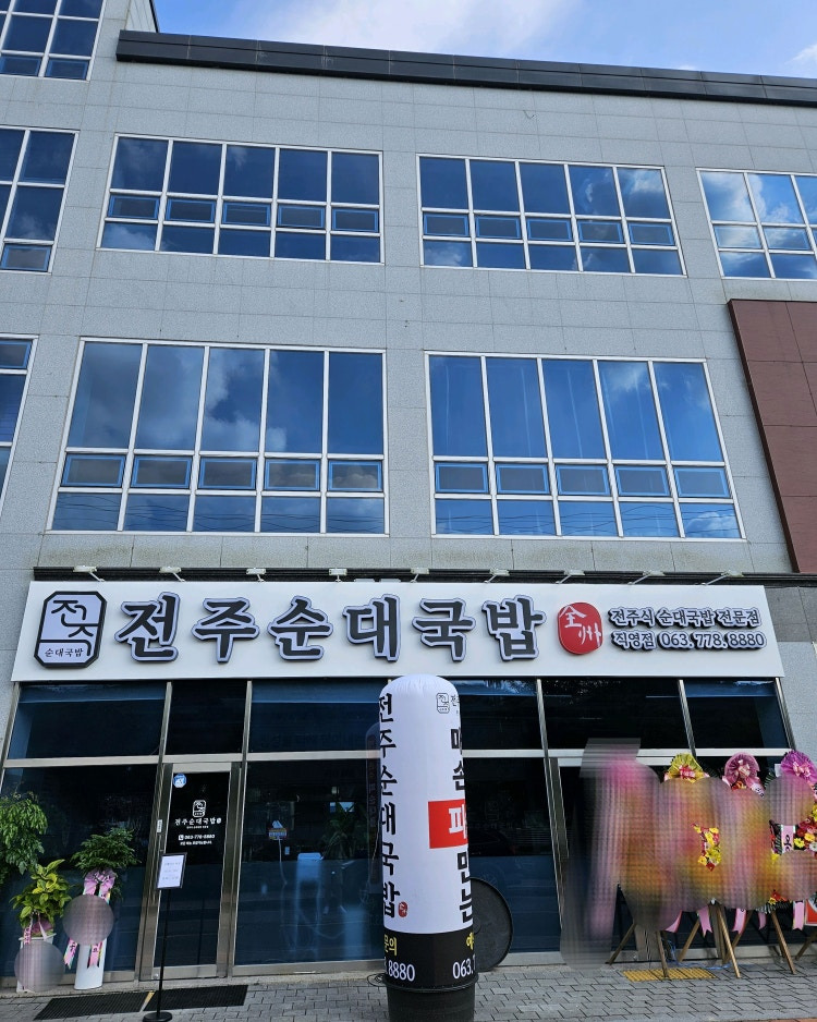 전주순대국밥 5