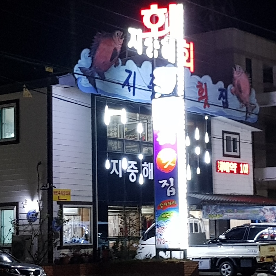 지중해횟집 3