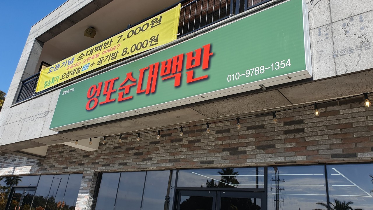 엉또순대백반 사진 5