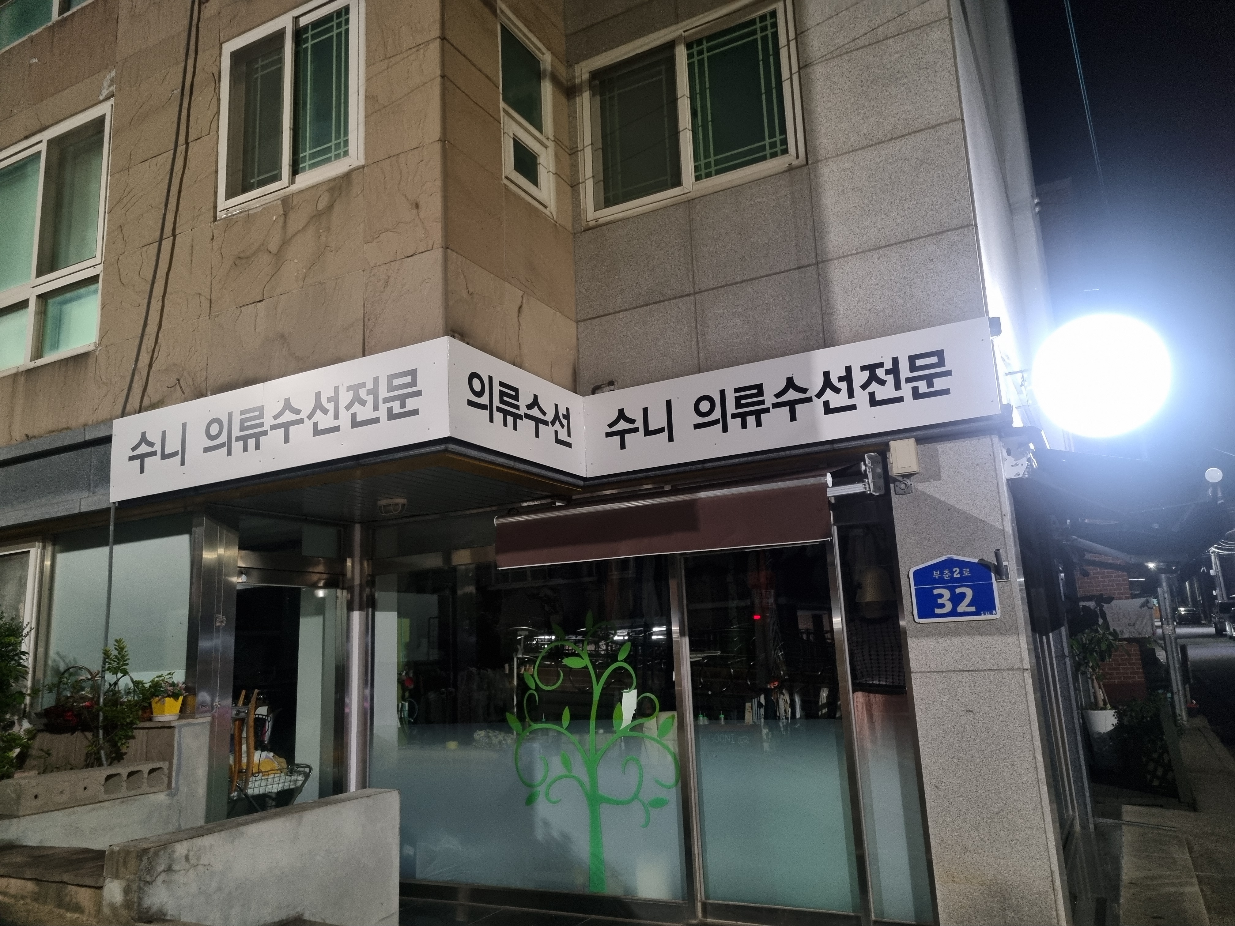 수니의류수선전문 매장 사진