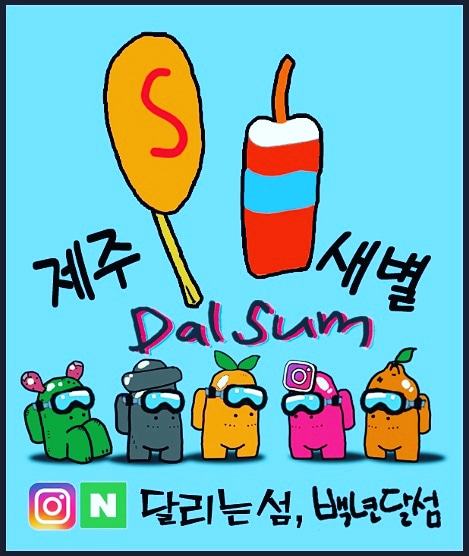 제주백년초핫도그 달리는섬 사진 4