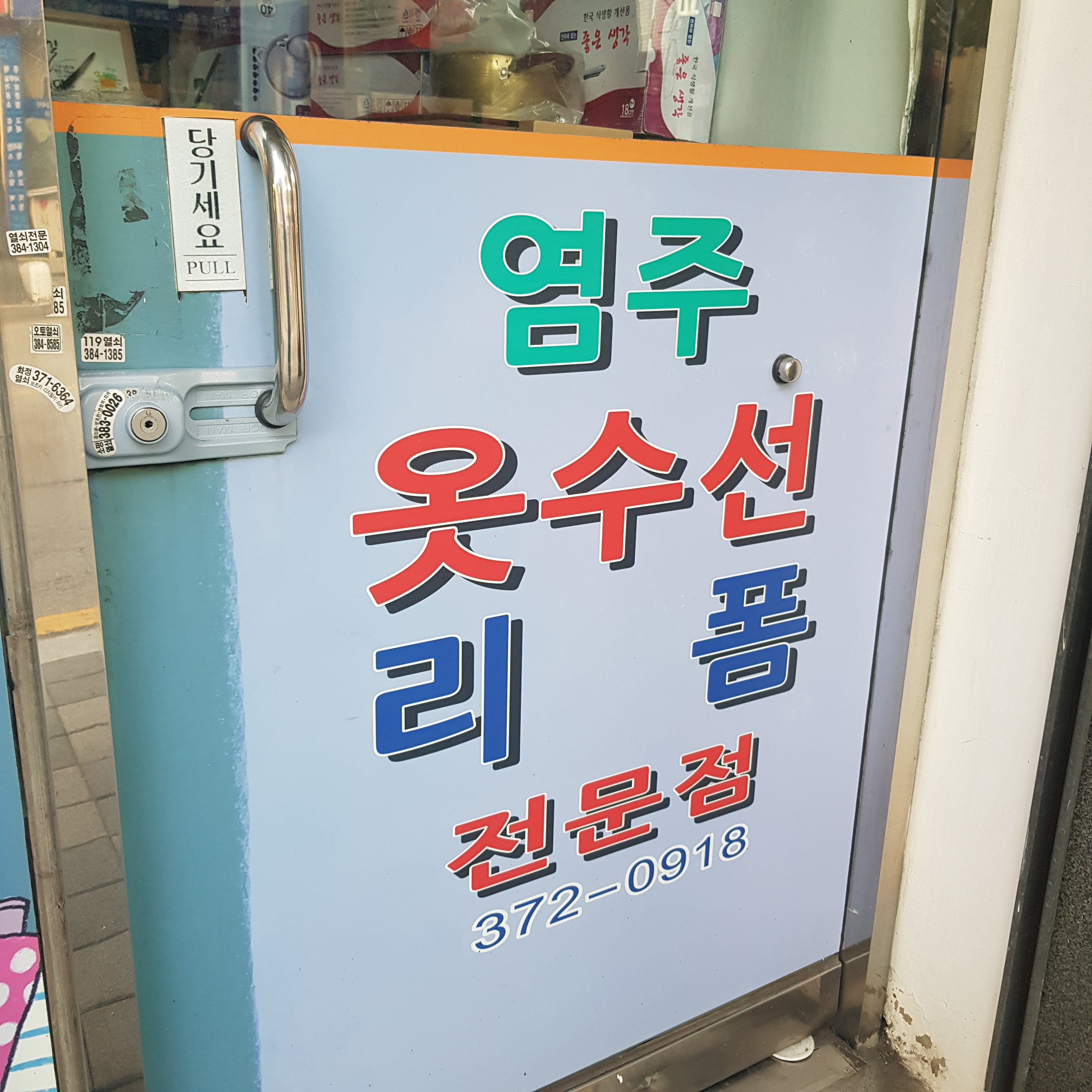 염주옷수선리폼전문점 매장 사진