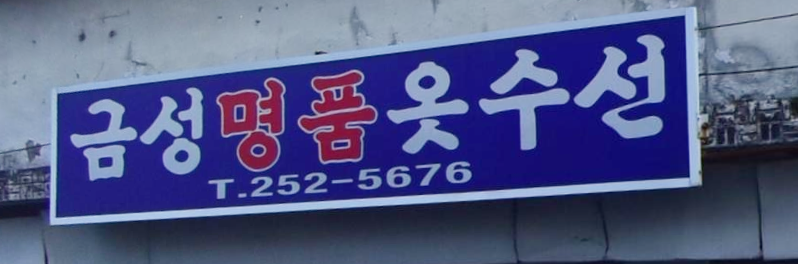 금성명품옷수선 매장 사진