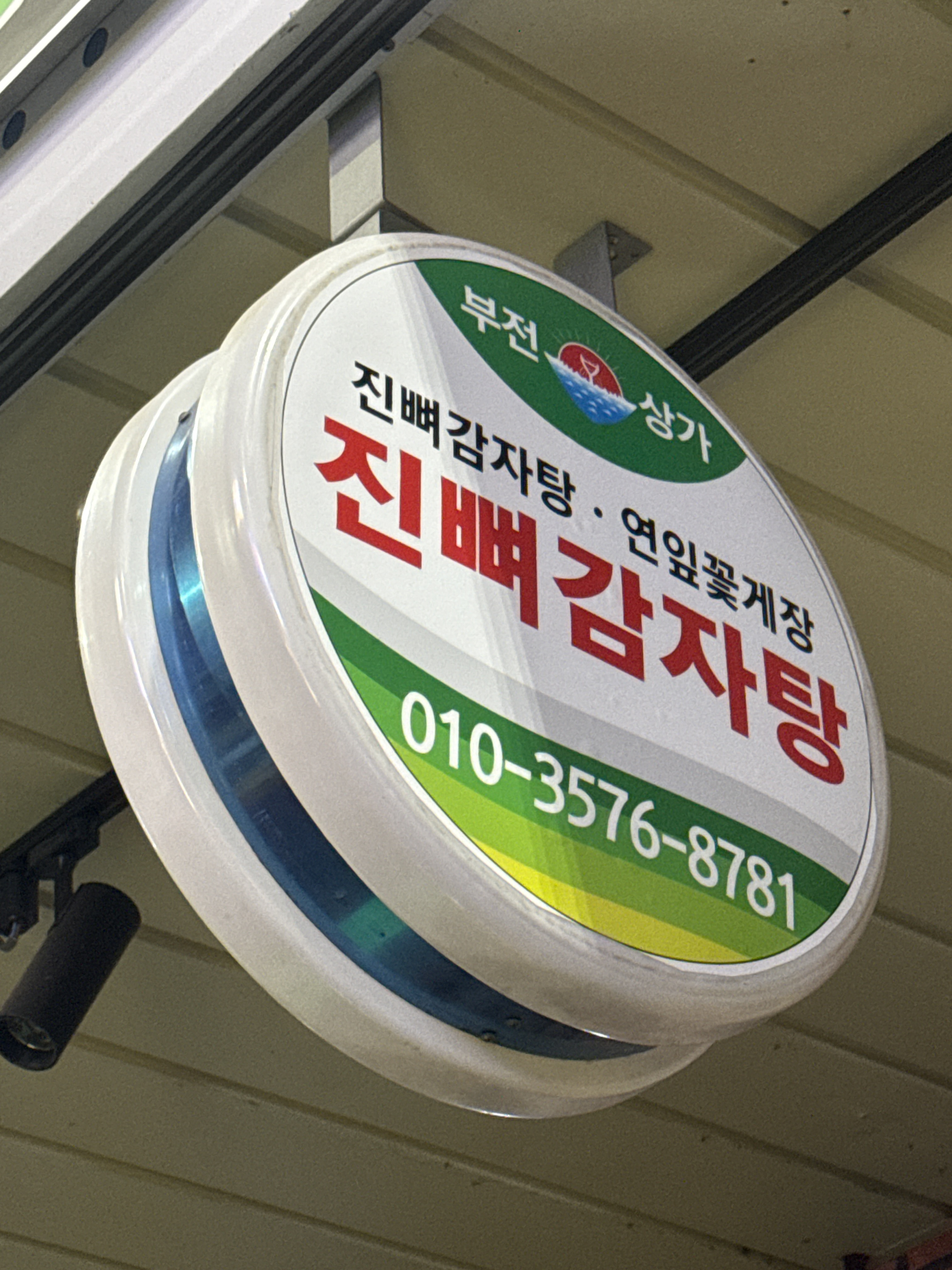 진뼈감자탕 대표 사진