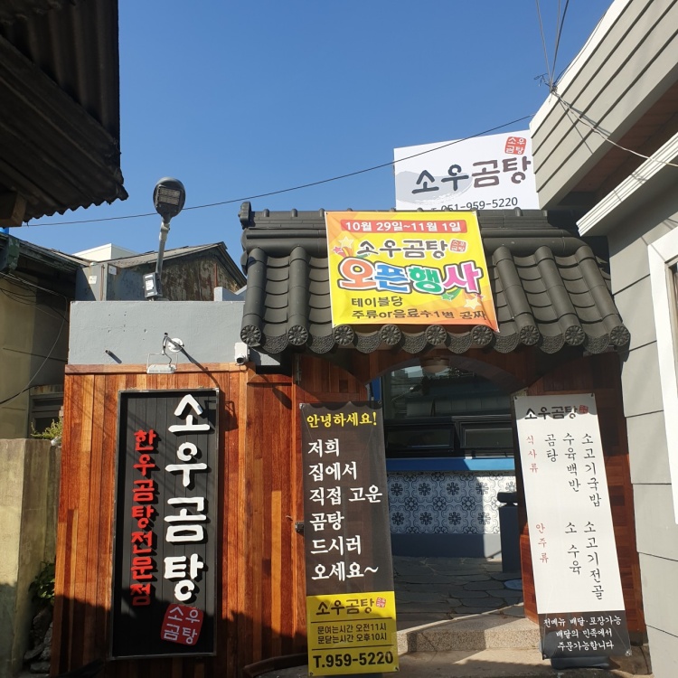 소우곰탕 대표 사진