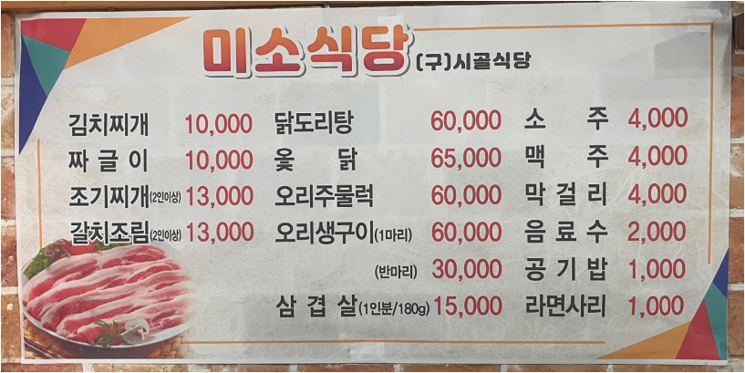 Misosikdang (미소식당) 2