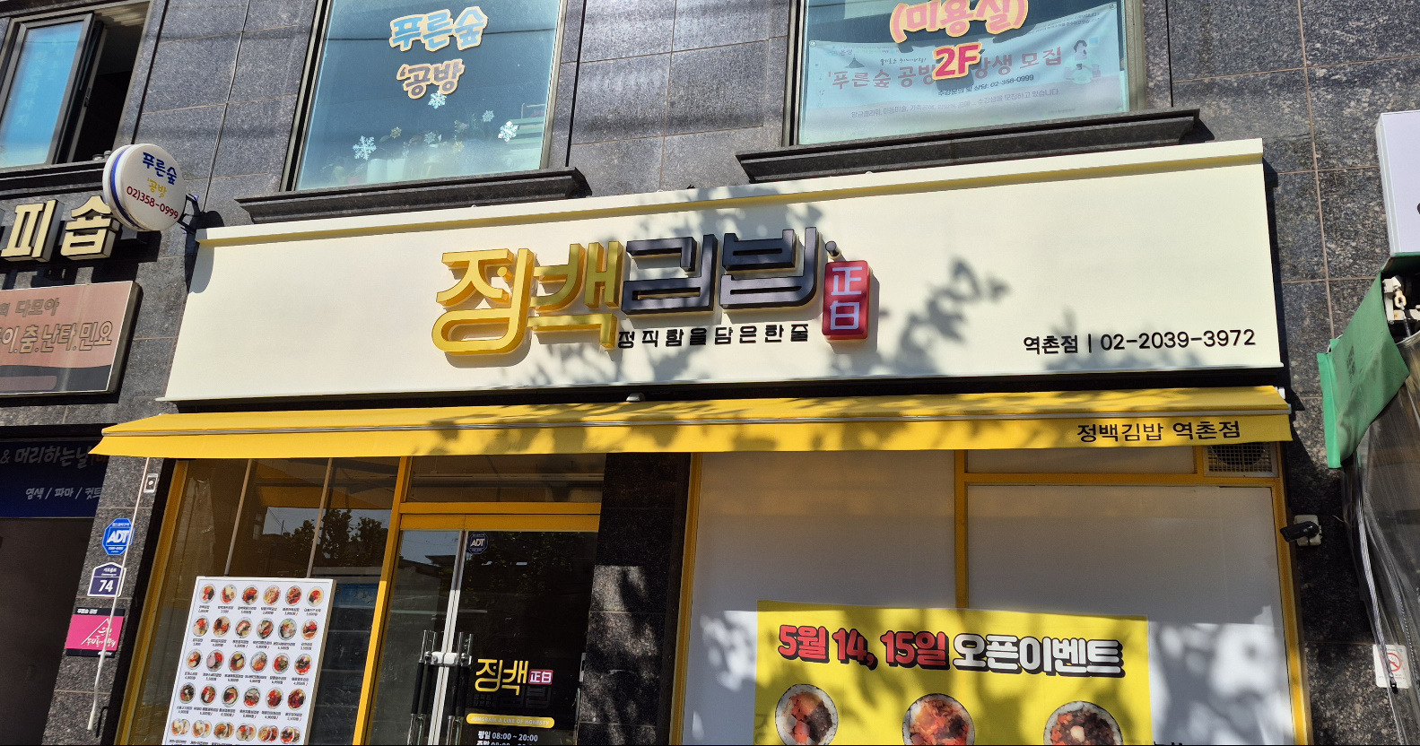 Jeongbaekgimbap (정백김밥) 2