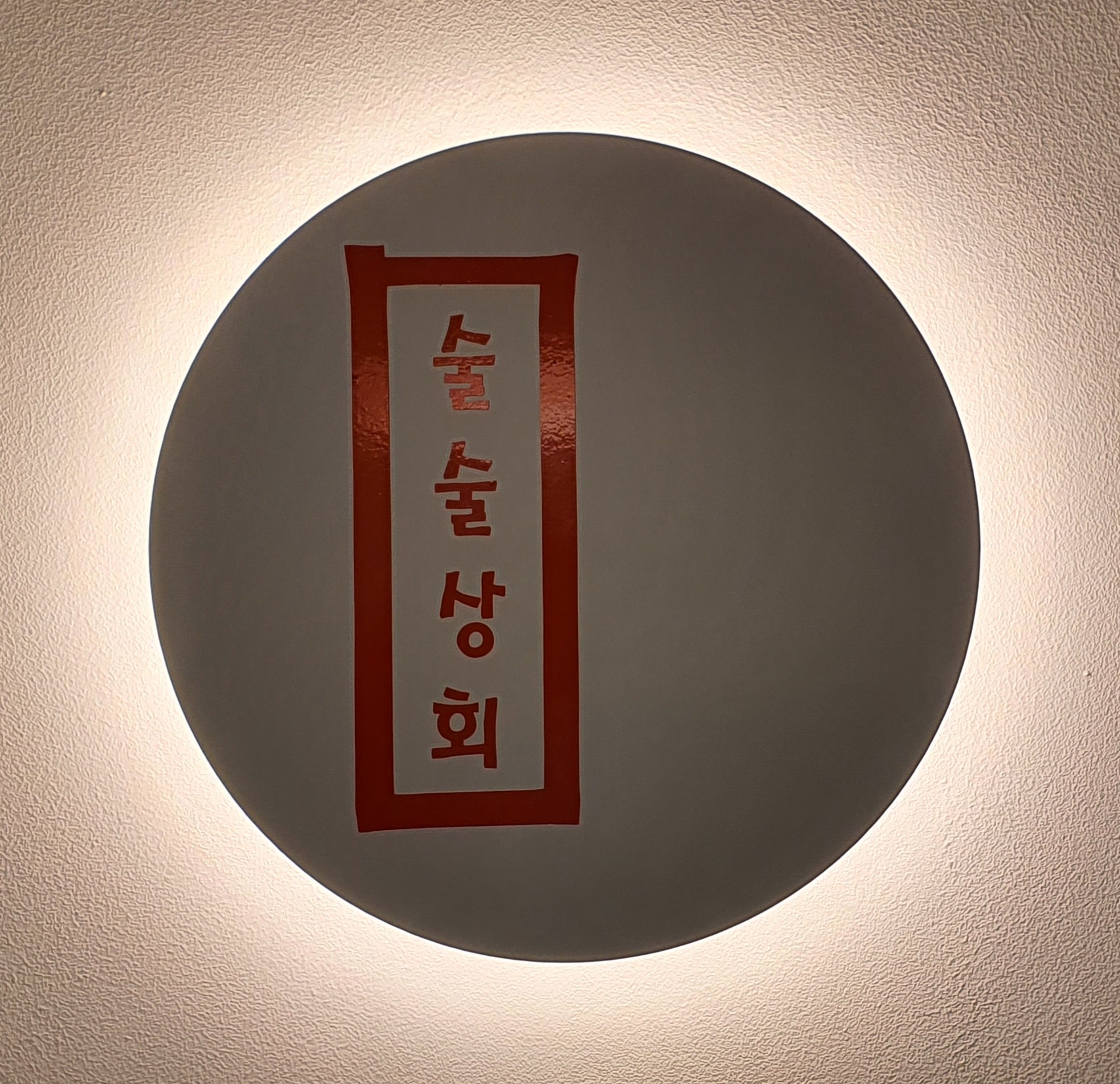 술술상회 사진 7