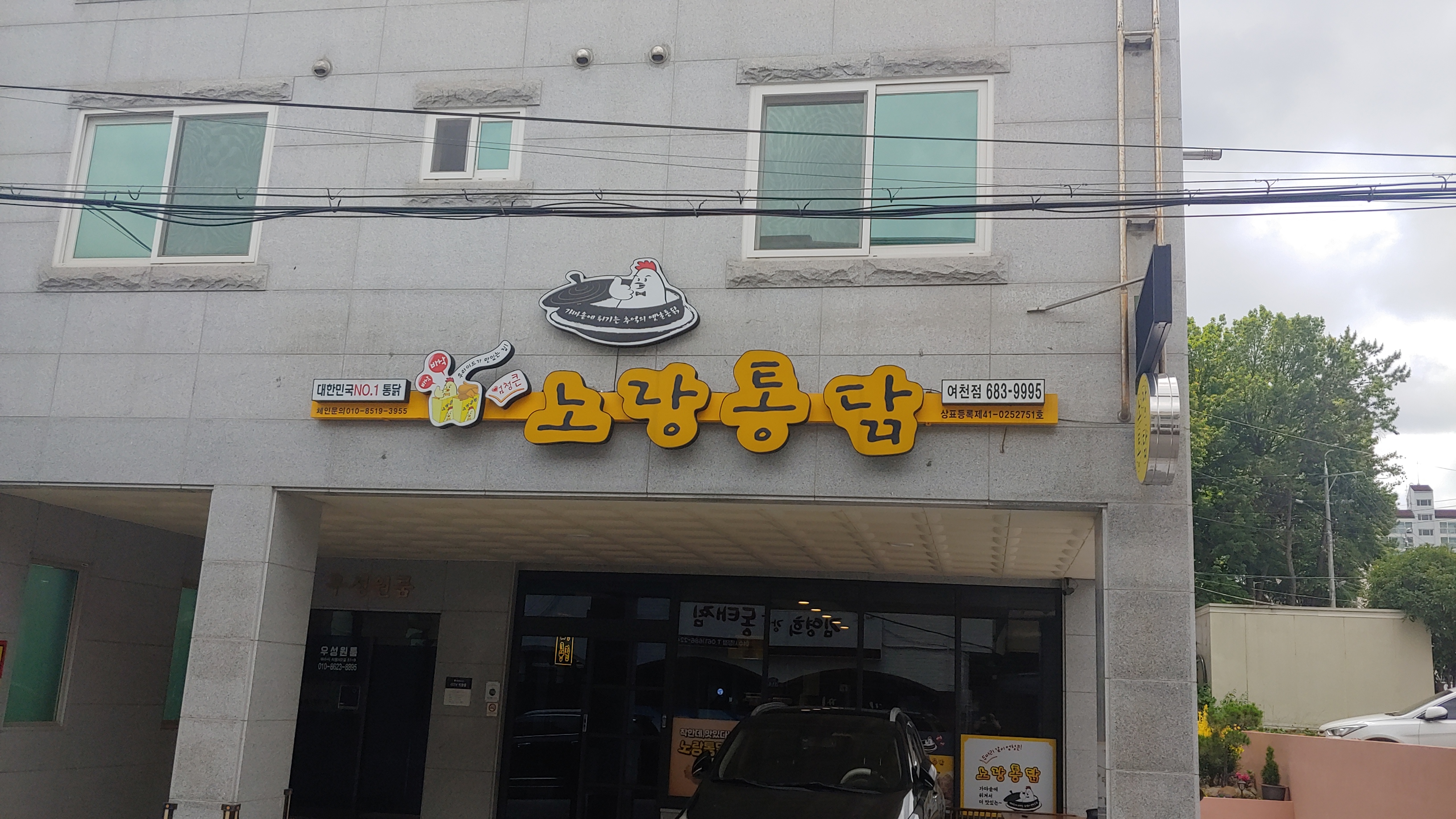 노랑통닭 여수여천점 사진 4