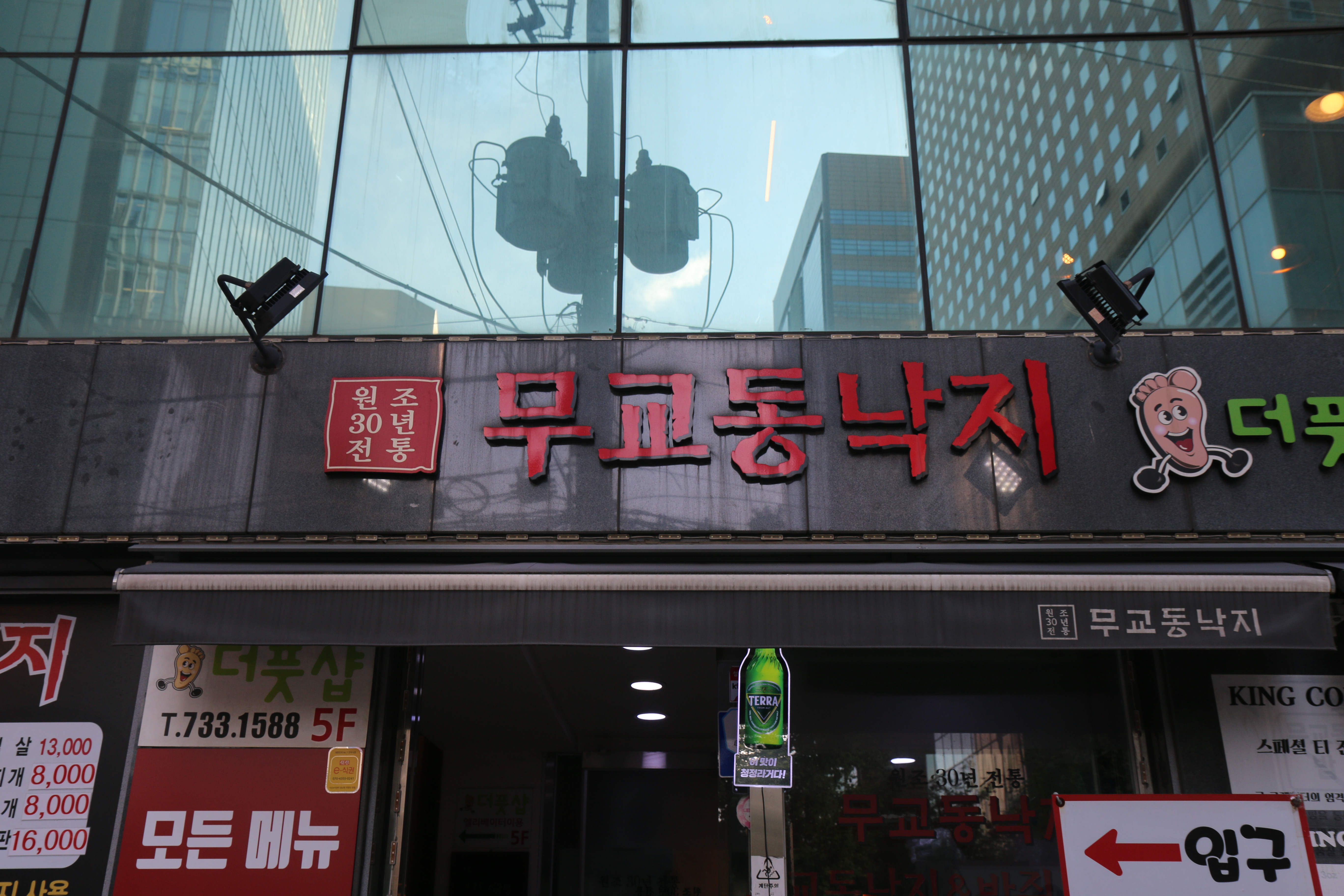 무교동낙지 사진 4