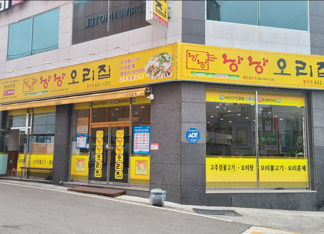 낭낭오리집봉산점 3