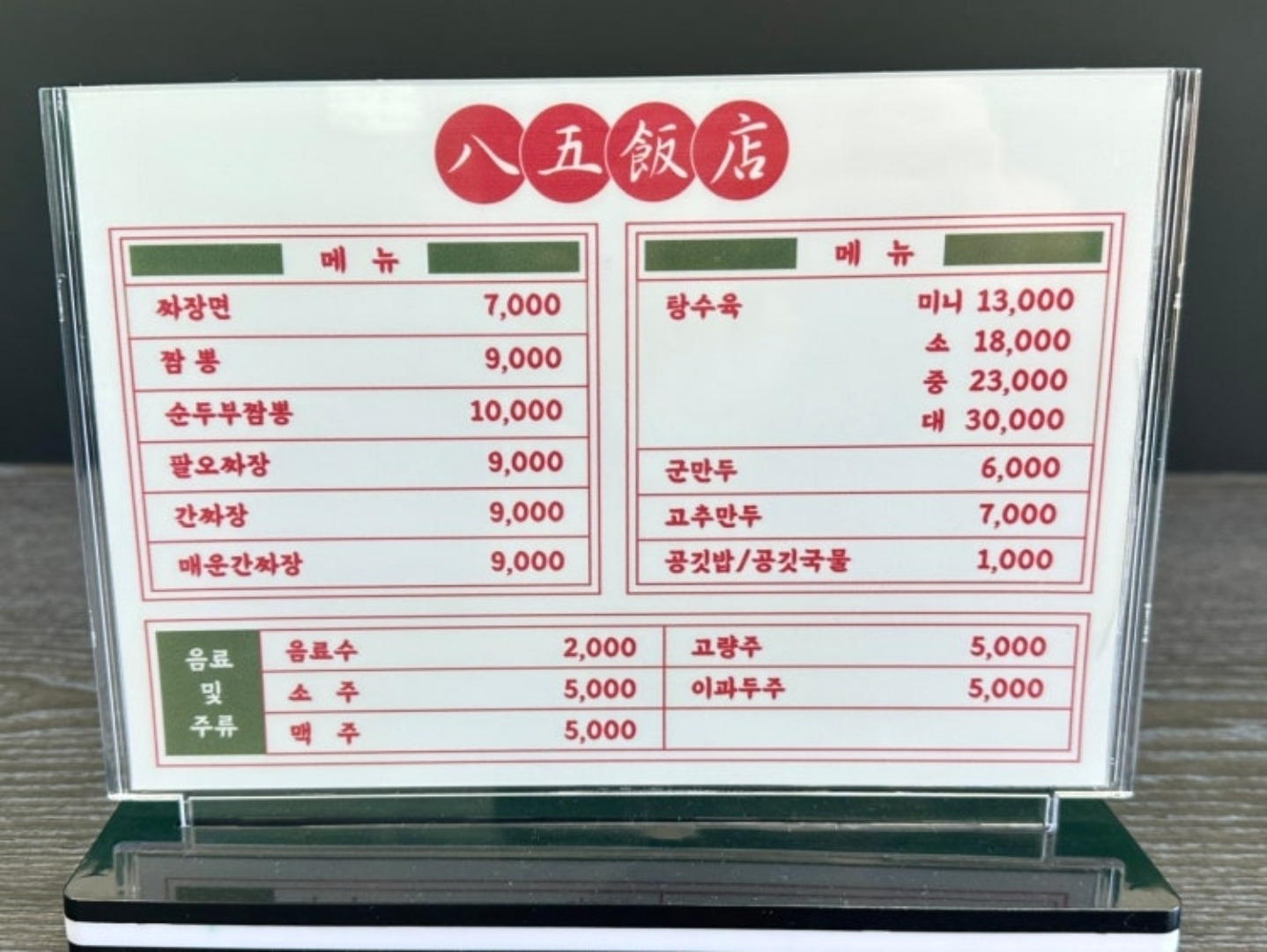 팔오반점 2