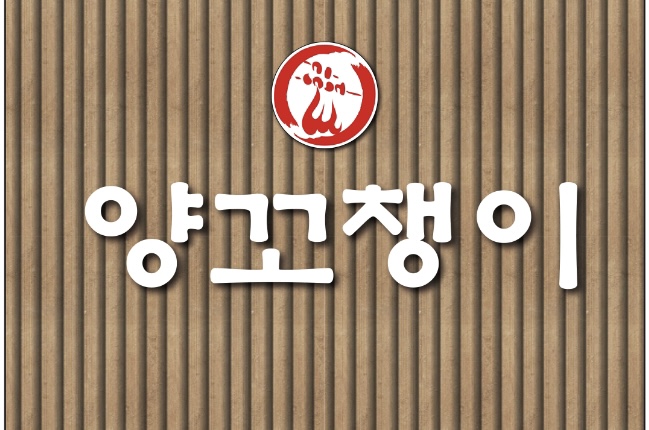 양꼬챙이 사진