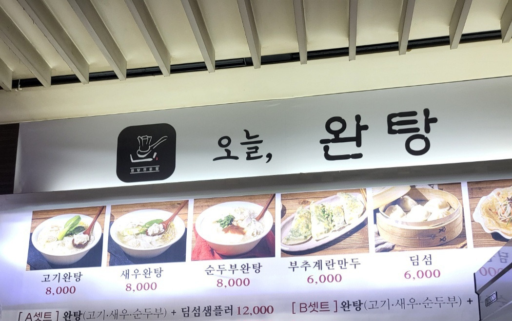 오늘완탕 사진 3