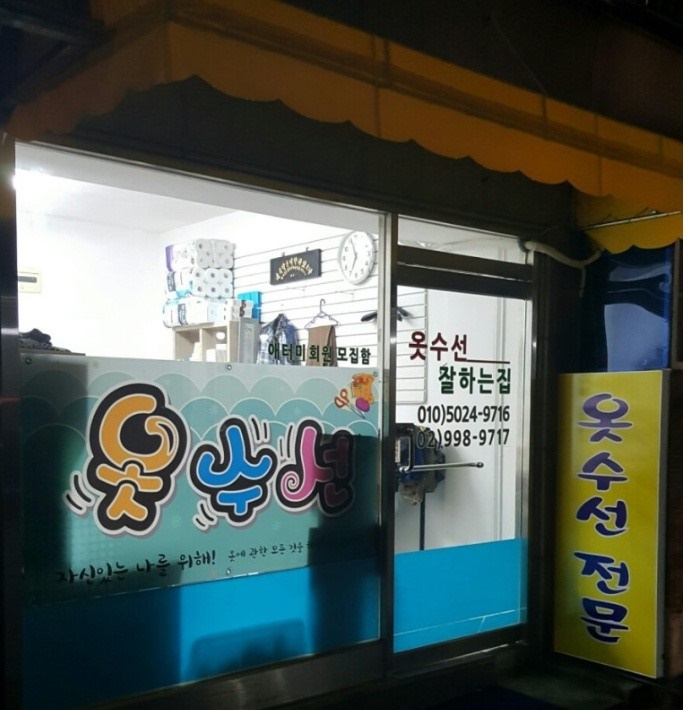 예쁘니옷수선 매장 사진