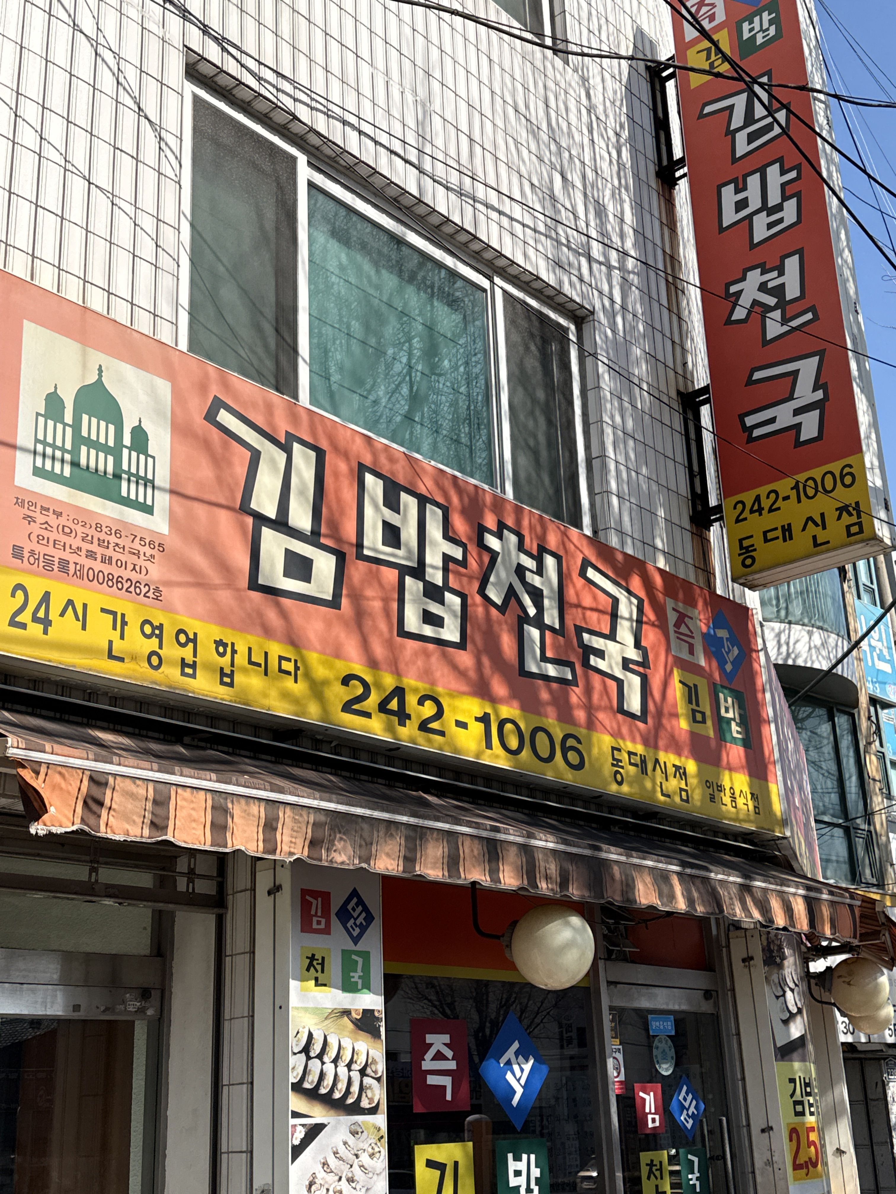 김밥천국 동대신점 대표 사진