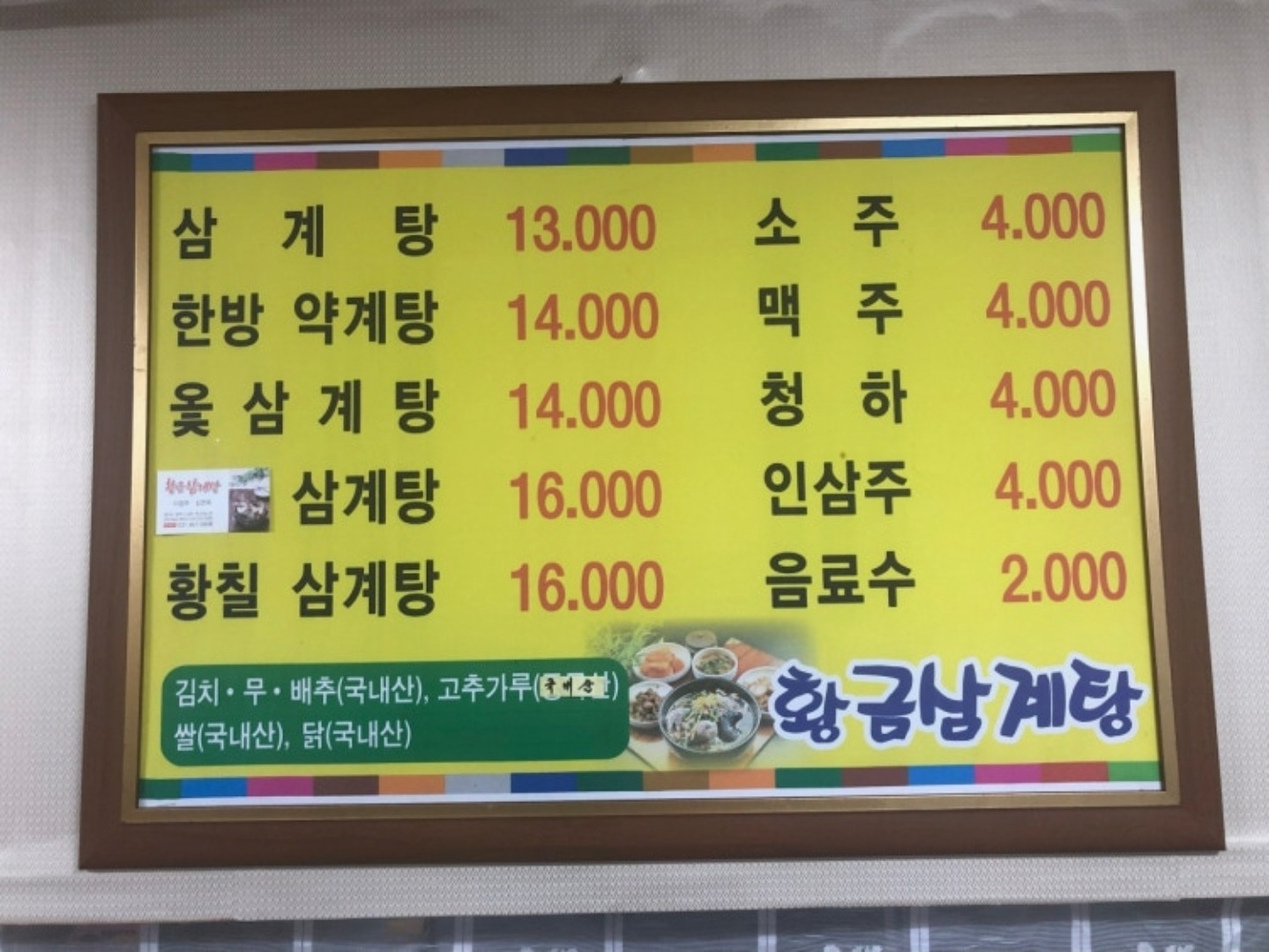 Hwanggeumsamgyetang (황금삼계탕) 2