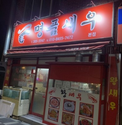 하단명품새우 사진 2