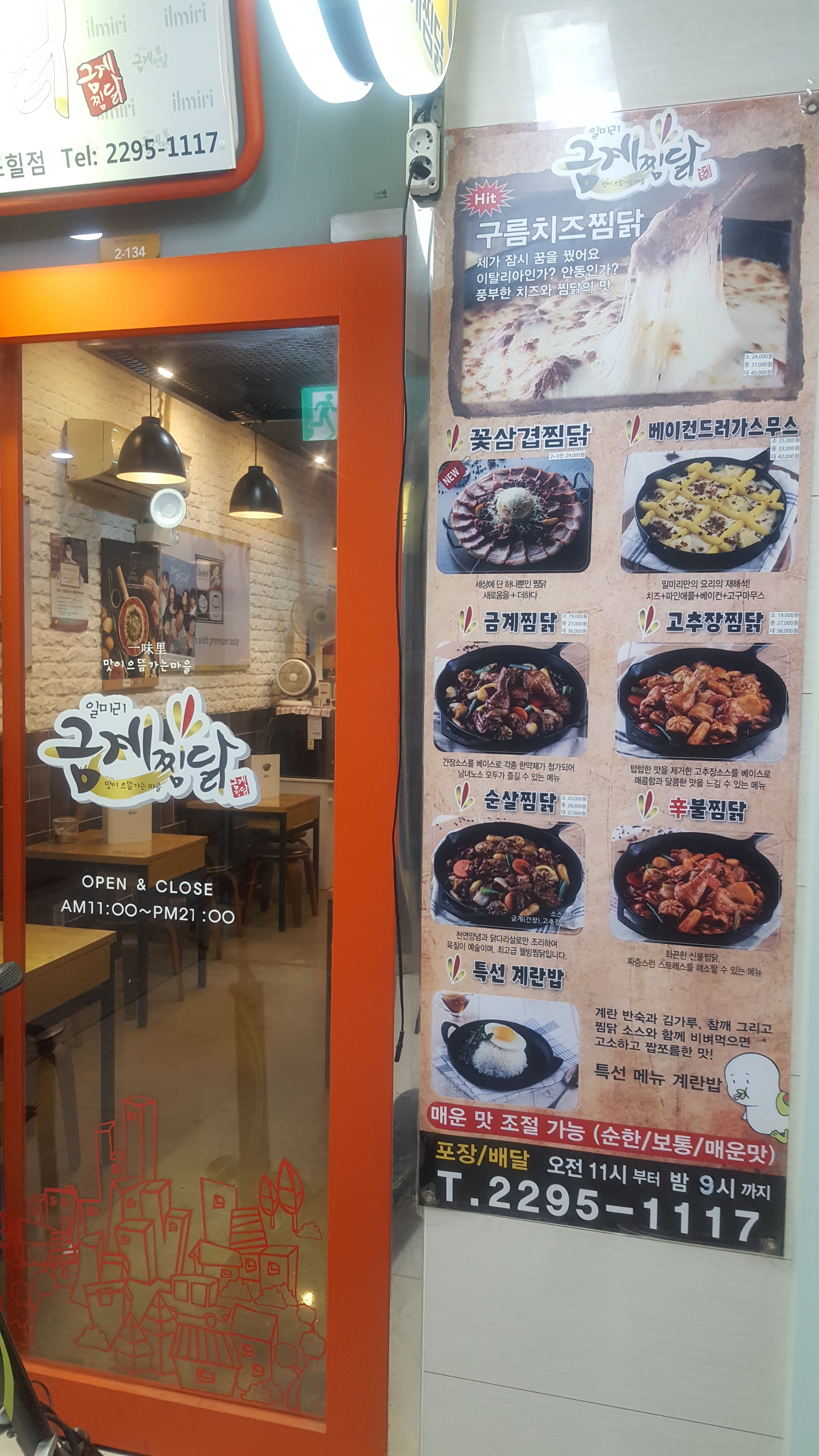 일미리금계찜닭 텐즈힐점 사진 5