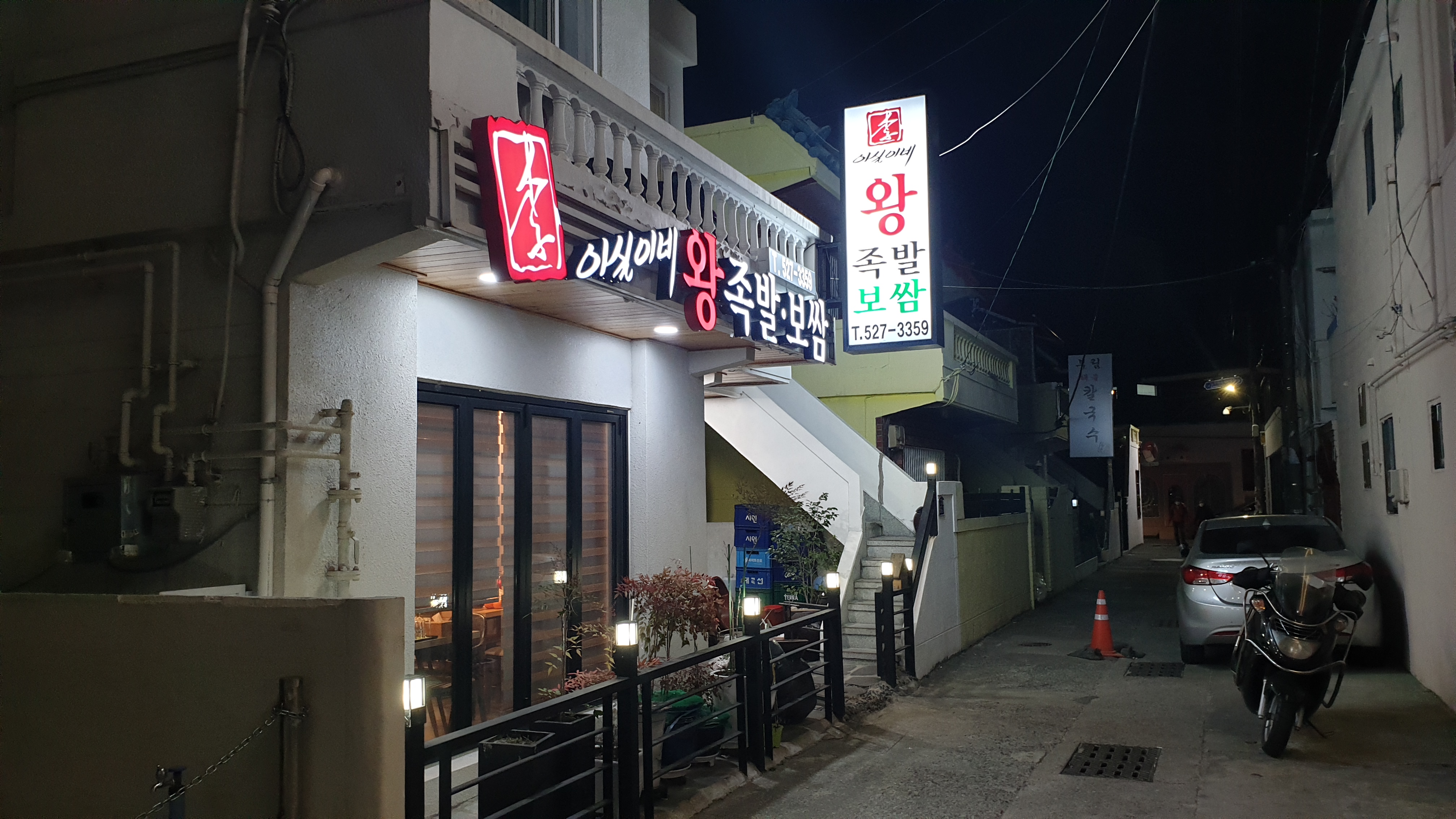 이실이네왕족발보쌈 사진 4