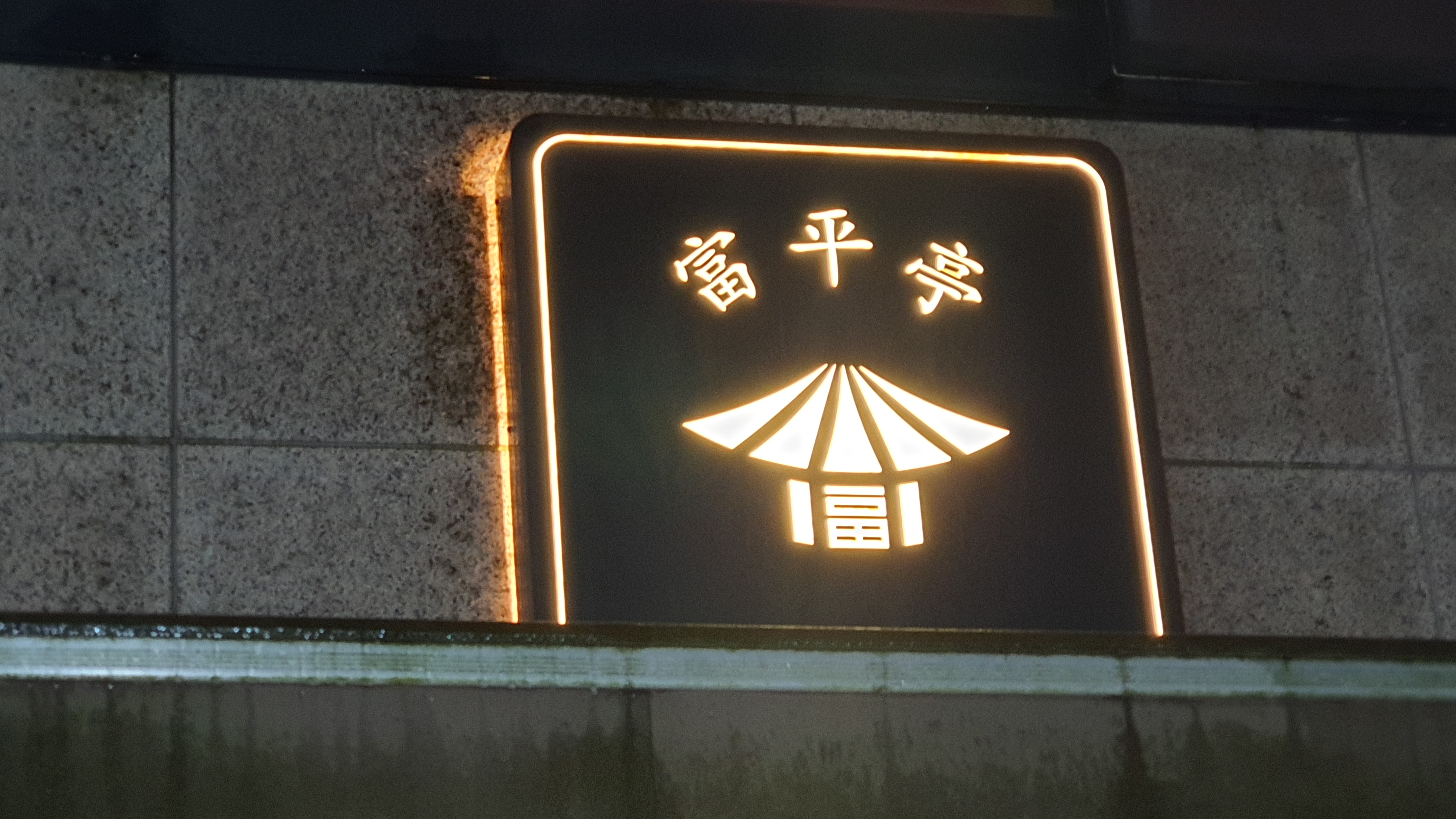 부평정 대표 사진