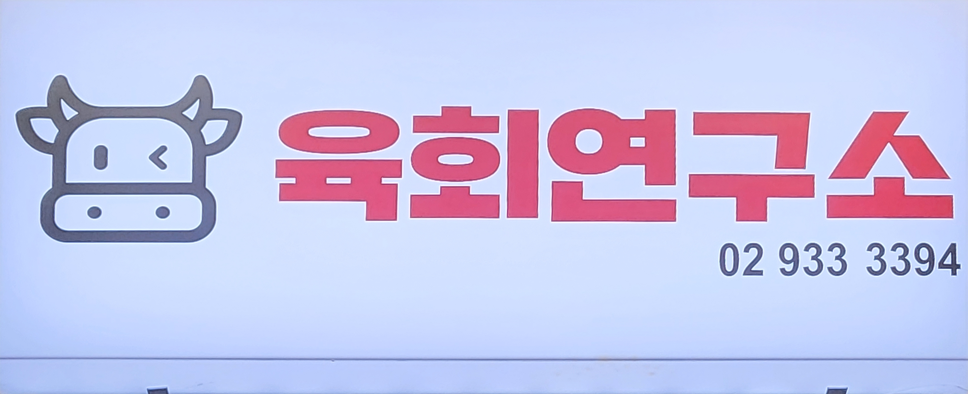 육회연구소 노원점 사진 5