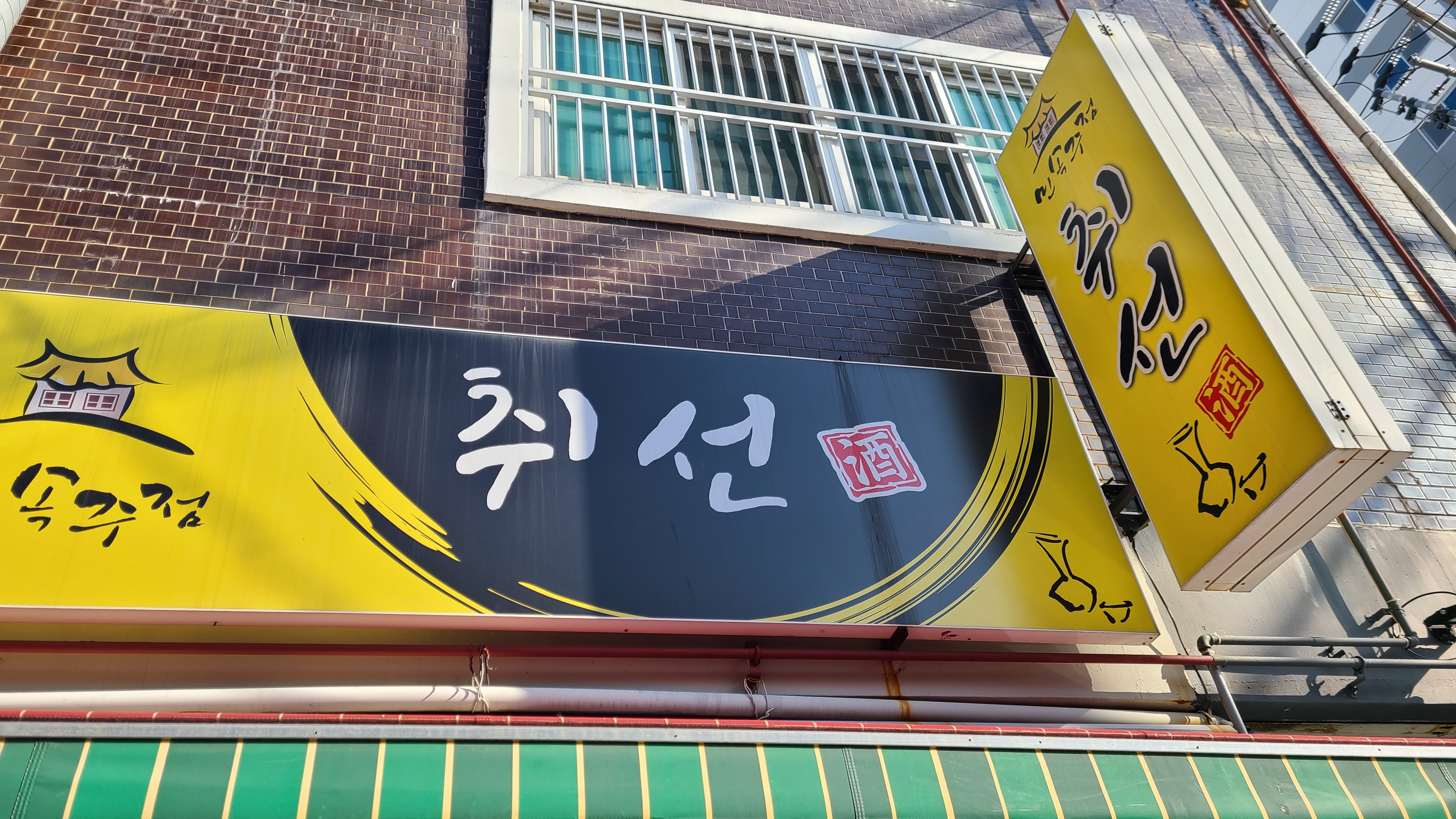 민속주점취선 사진 7